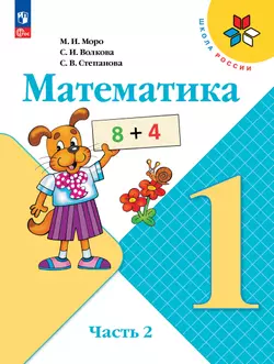 Математика. 1 класс. Электронная форма учебника. В 2 ч. Часть 2