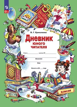 Ермолаева В.Г. Дневник юного читателя
