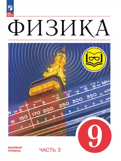 Физика. 9 класс. Учебное пособие. В 4 ч. Часть 3 (для слабовидящих учащихся)