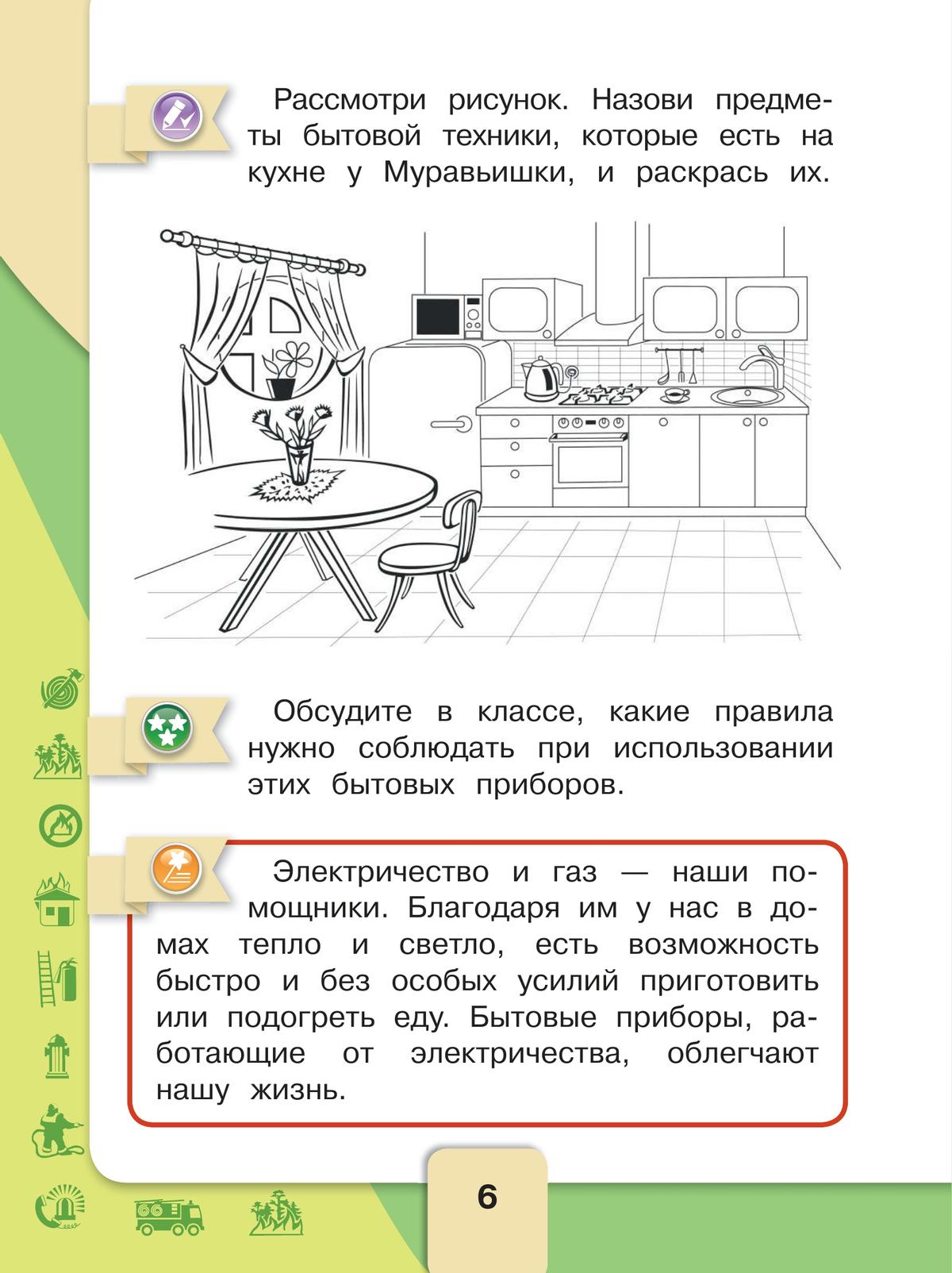 Окружающий мир. Основы безопасности жизнедеятельности. Рабочая тетрадь. 1 класс 6