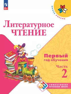 Литературное чтение. Первый год обучения. Втрёх частях. Часть 2.