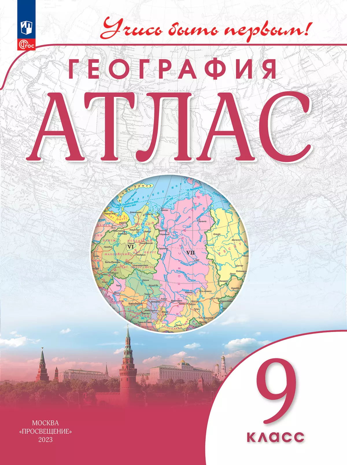 География. 9 класс. Атлас купить на сайте группы компаний «Просвещение»