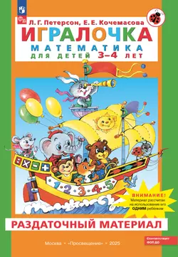 Игралочка. Математика для детей 3-4 лет. Раздаточный материал