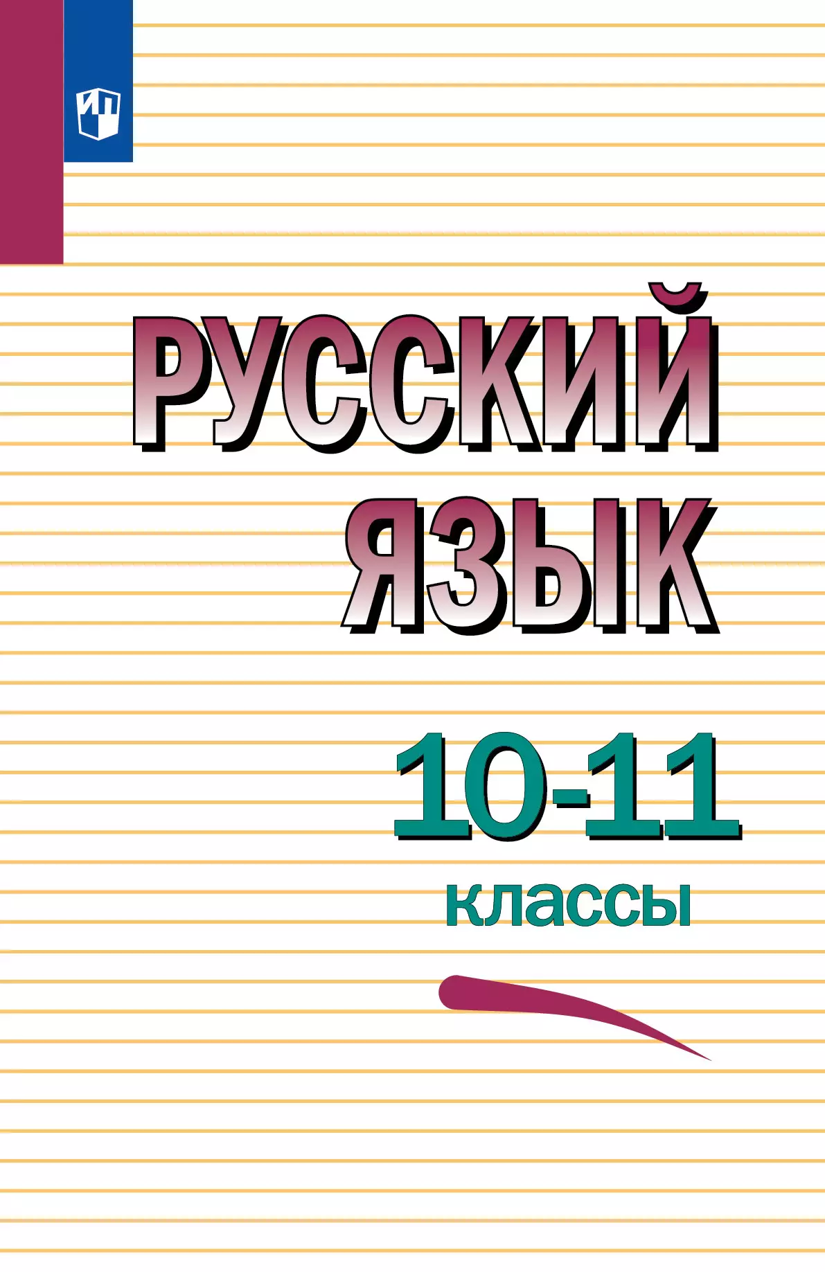 Русский язык. 10-11 классы. Учебное пособие купить на сайте группы компаний  «Просвещение»