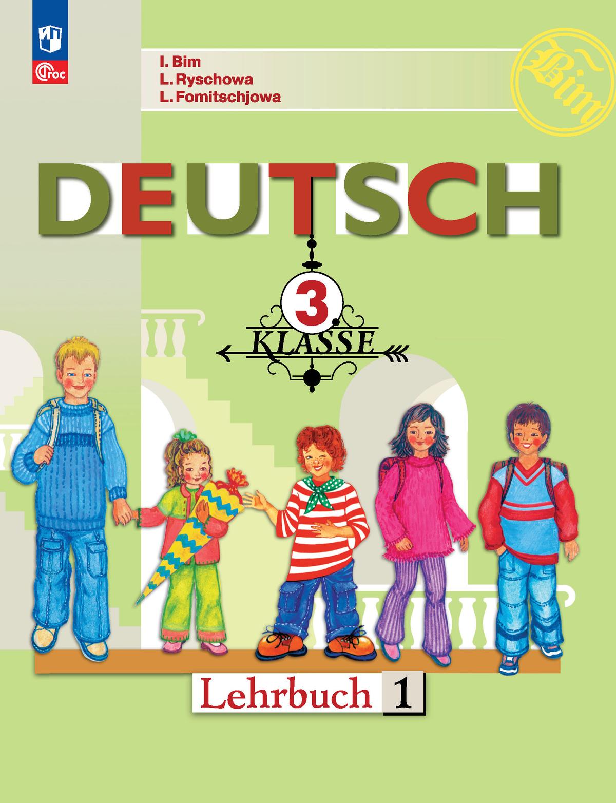 Немецкий язык. 3 класс. В 2-х ч. Ч. 1. * 1