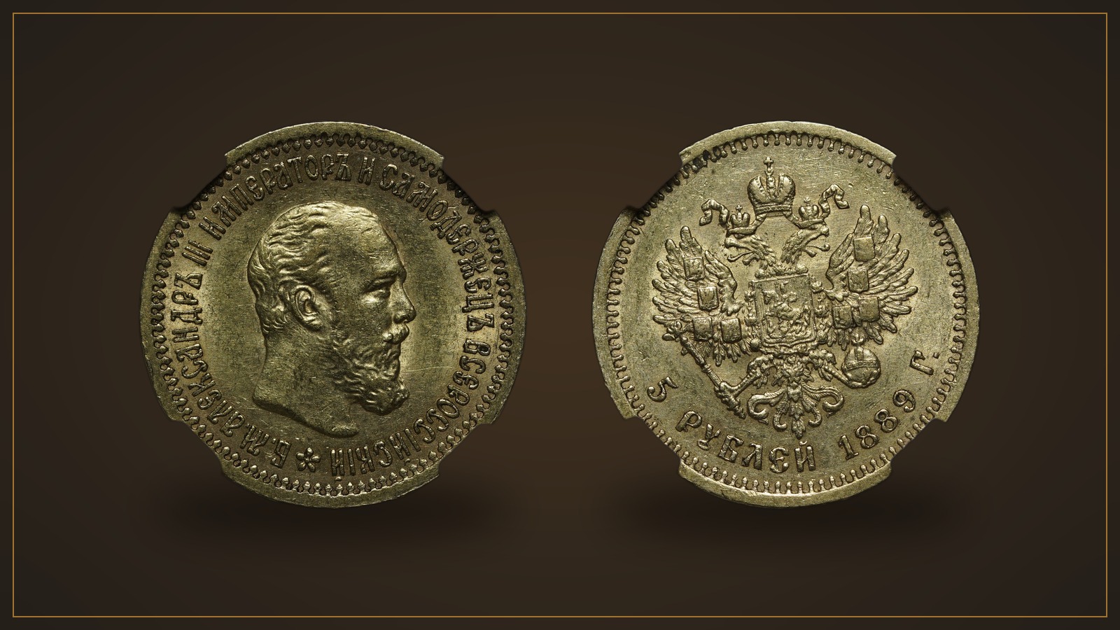 Герой недели: 5 рублей 1889 года