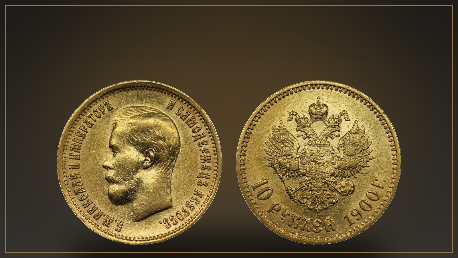 Герой недели: 10 рублей 1900 года, Николай II