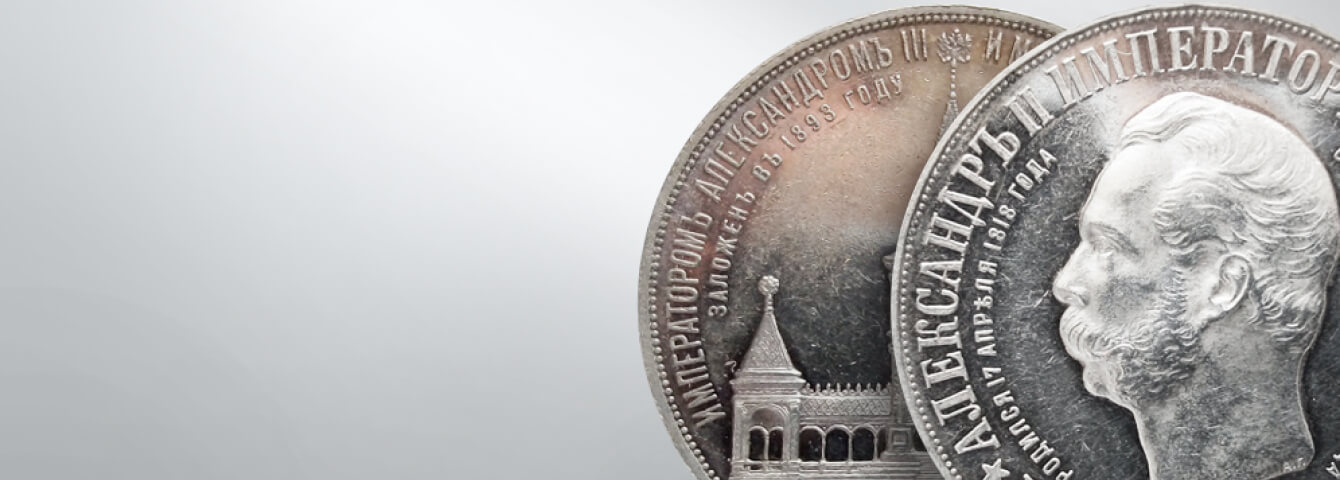 Серебряные монеты