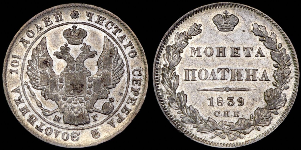 Полтина (1832-1855)