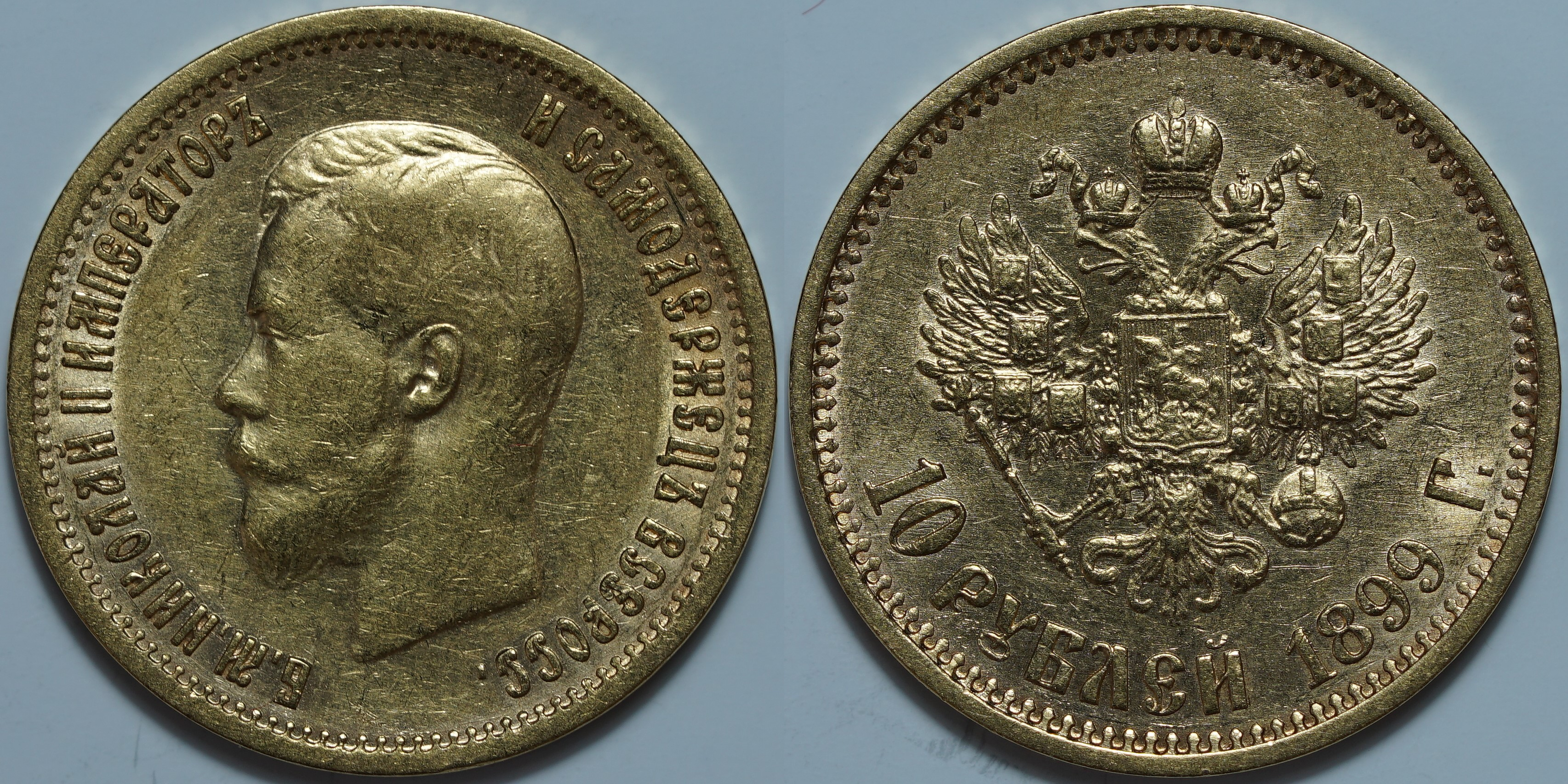 10 рублей (1898-1911)