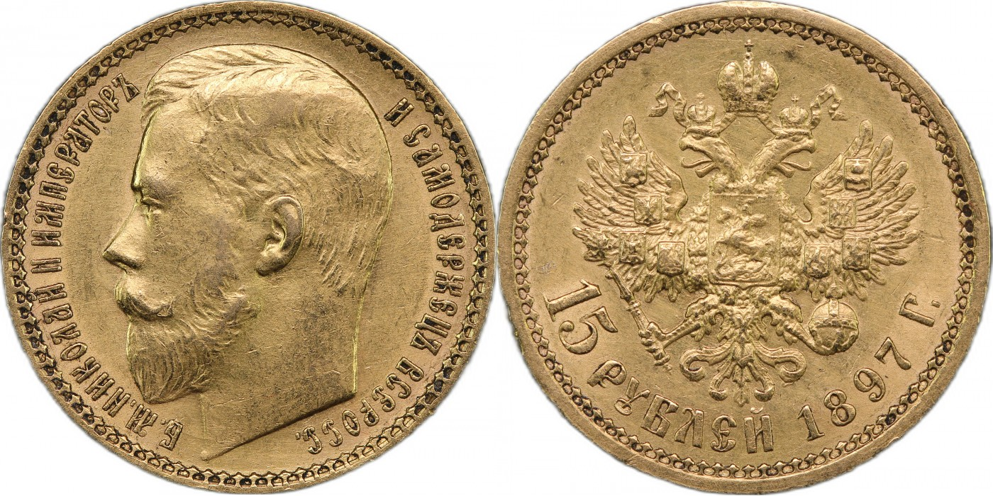 15 рублей (1897)