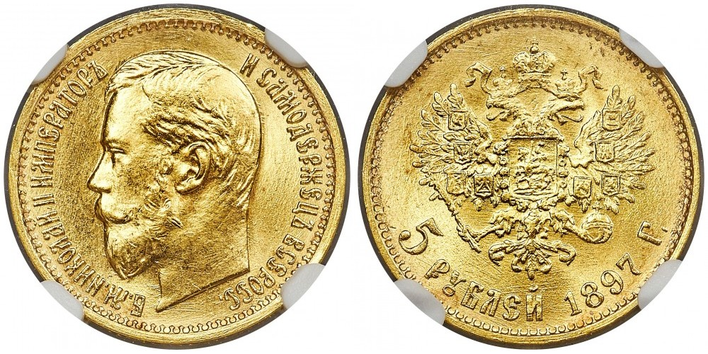 5 рублей (1897-1911)