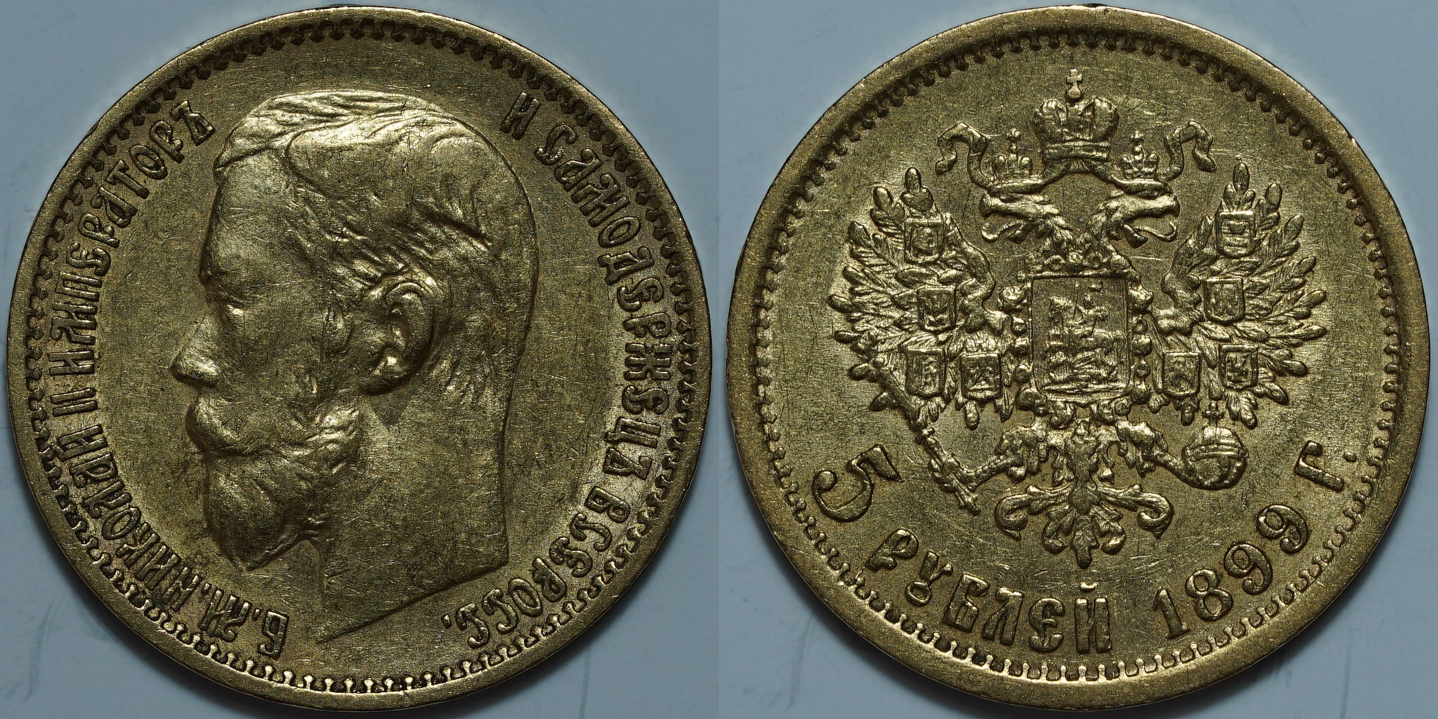 5 рублей (1897-1911)