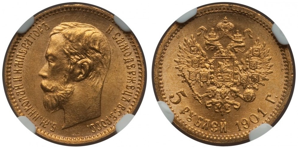5 рублей (1897-1911)