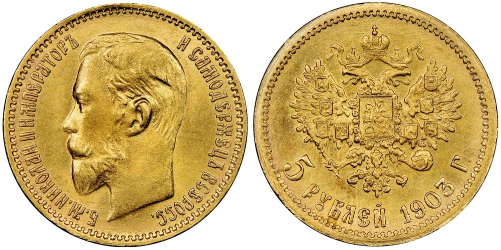 5 рублей (1897-1911)