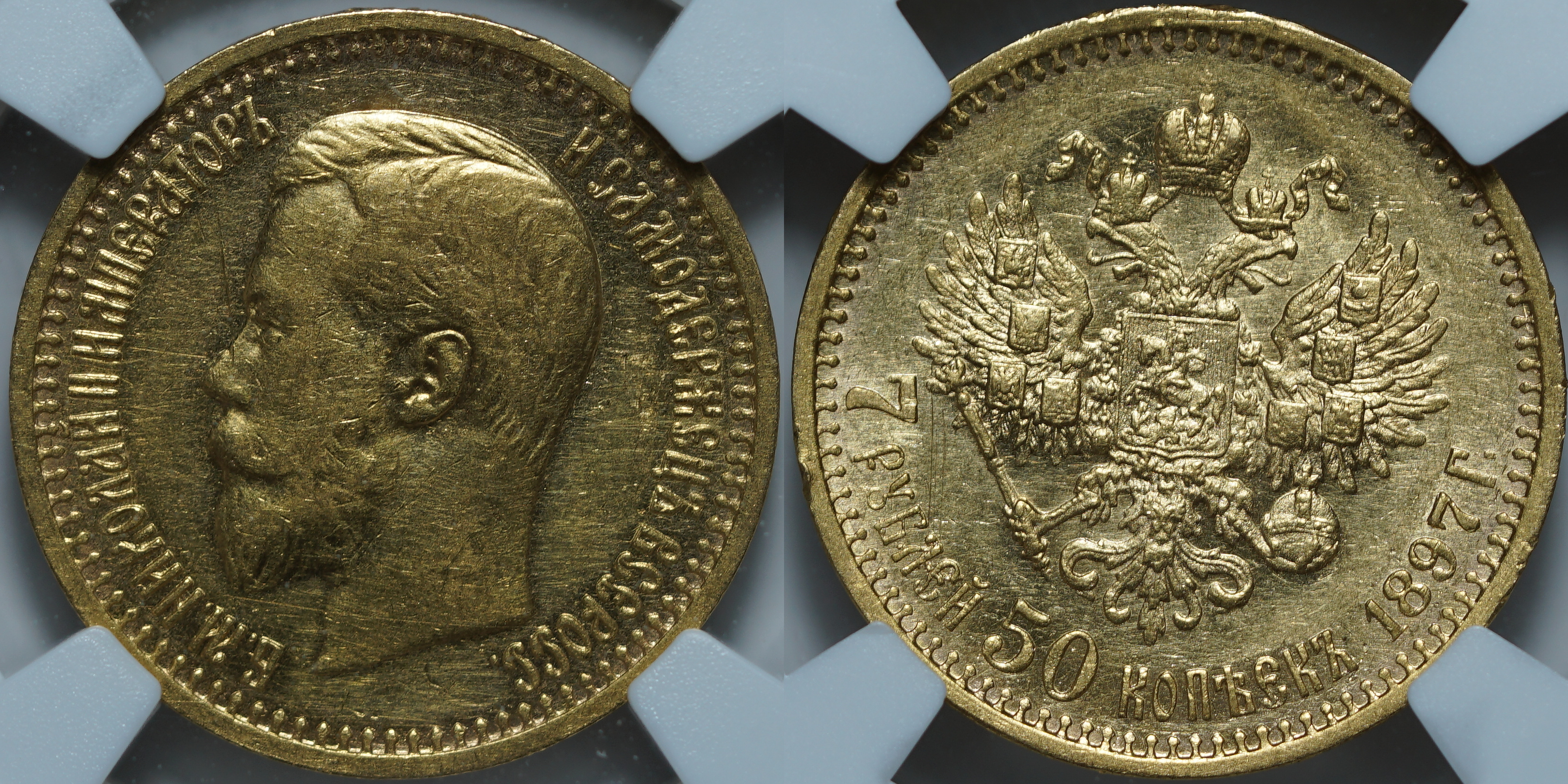 7 рублей 50 копеек (1897)