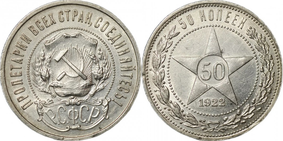 50 копеек (1921-1927)