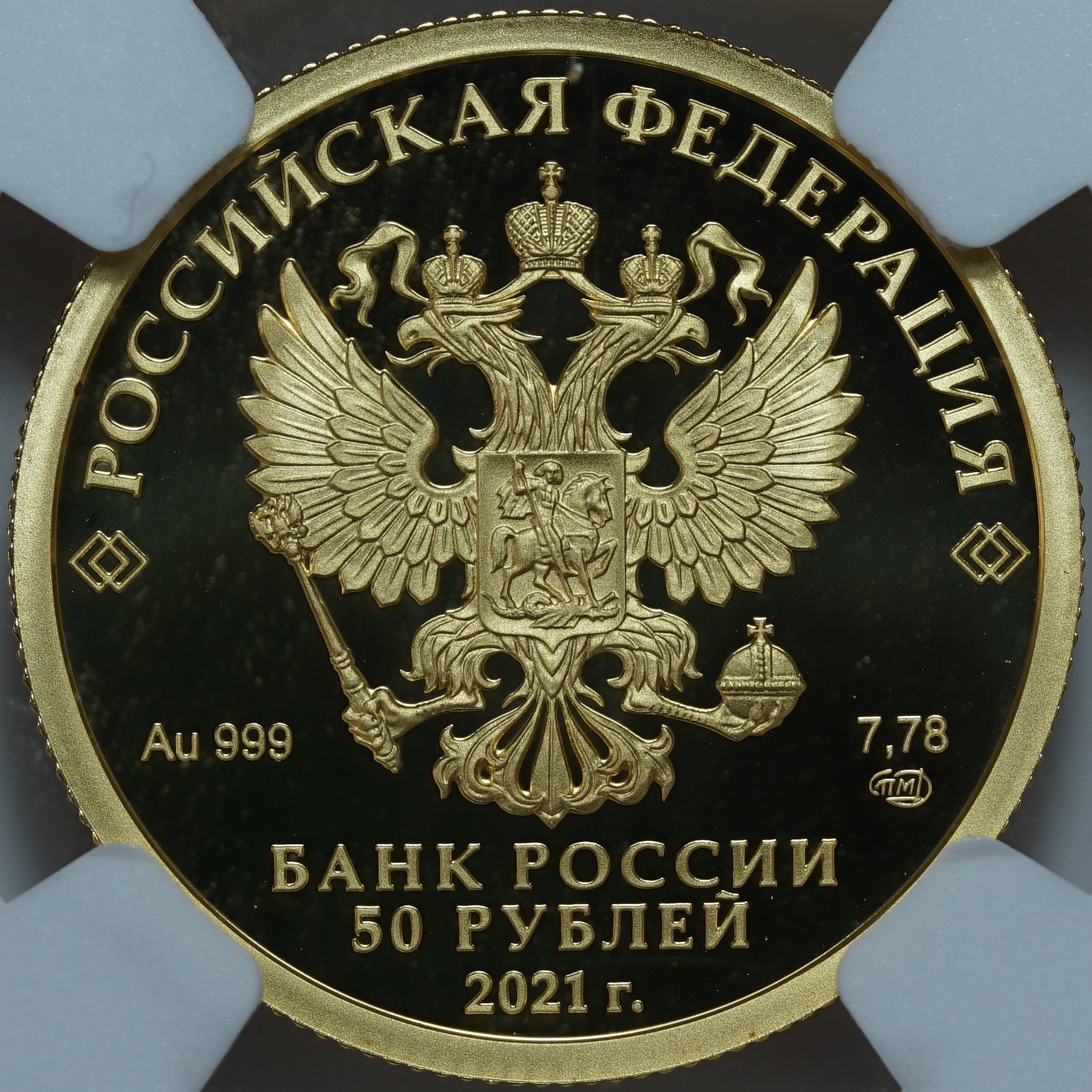 50 рублей 2021 СПМД PF70 ULTRA CAMEO NGC