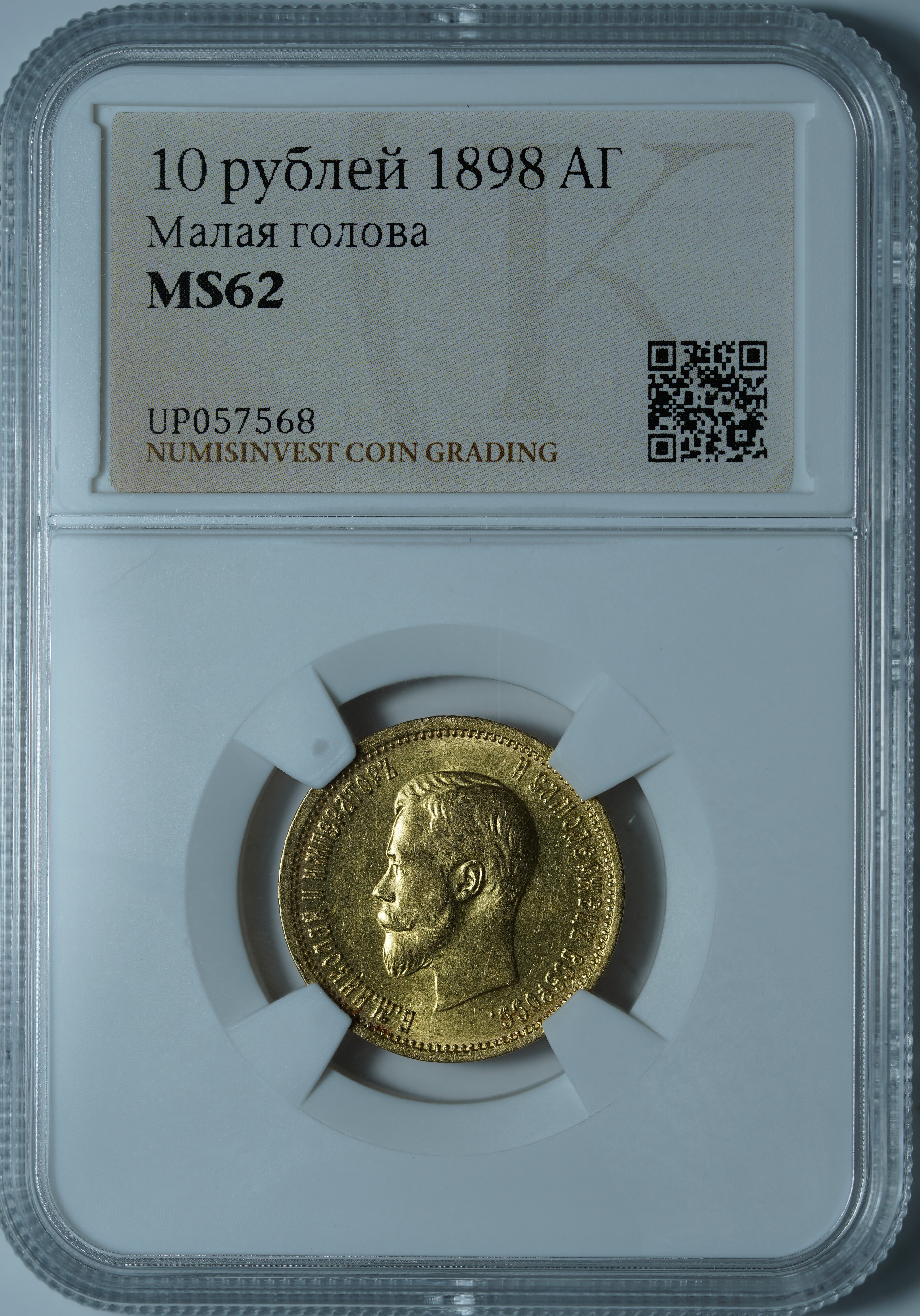 10 рублей 1898 АГ MS62 NCG