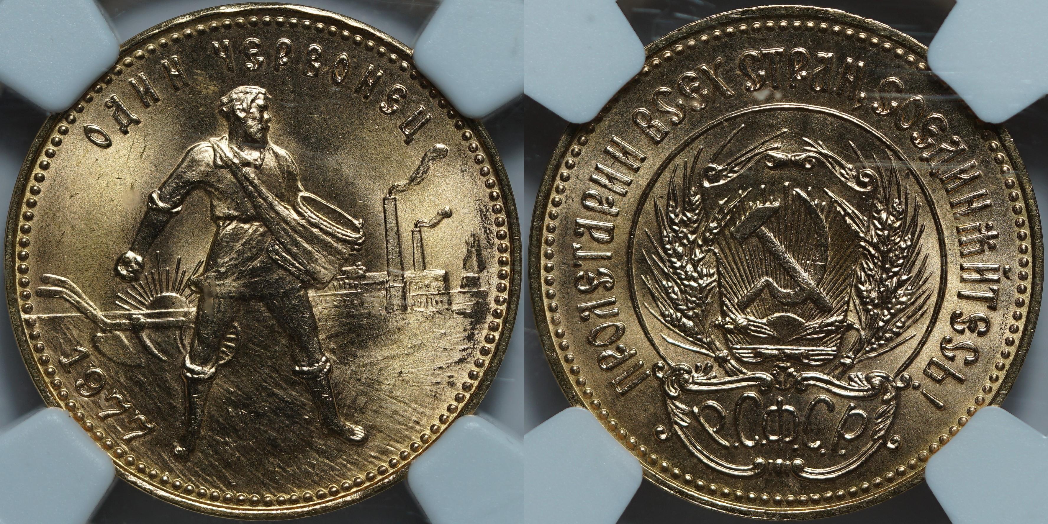 Один червонец 1977(Л) MS66 NGC