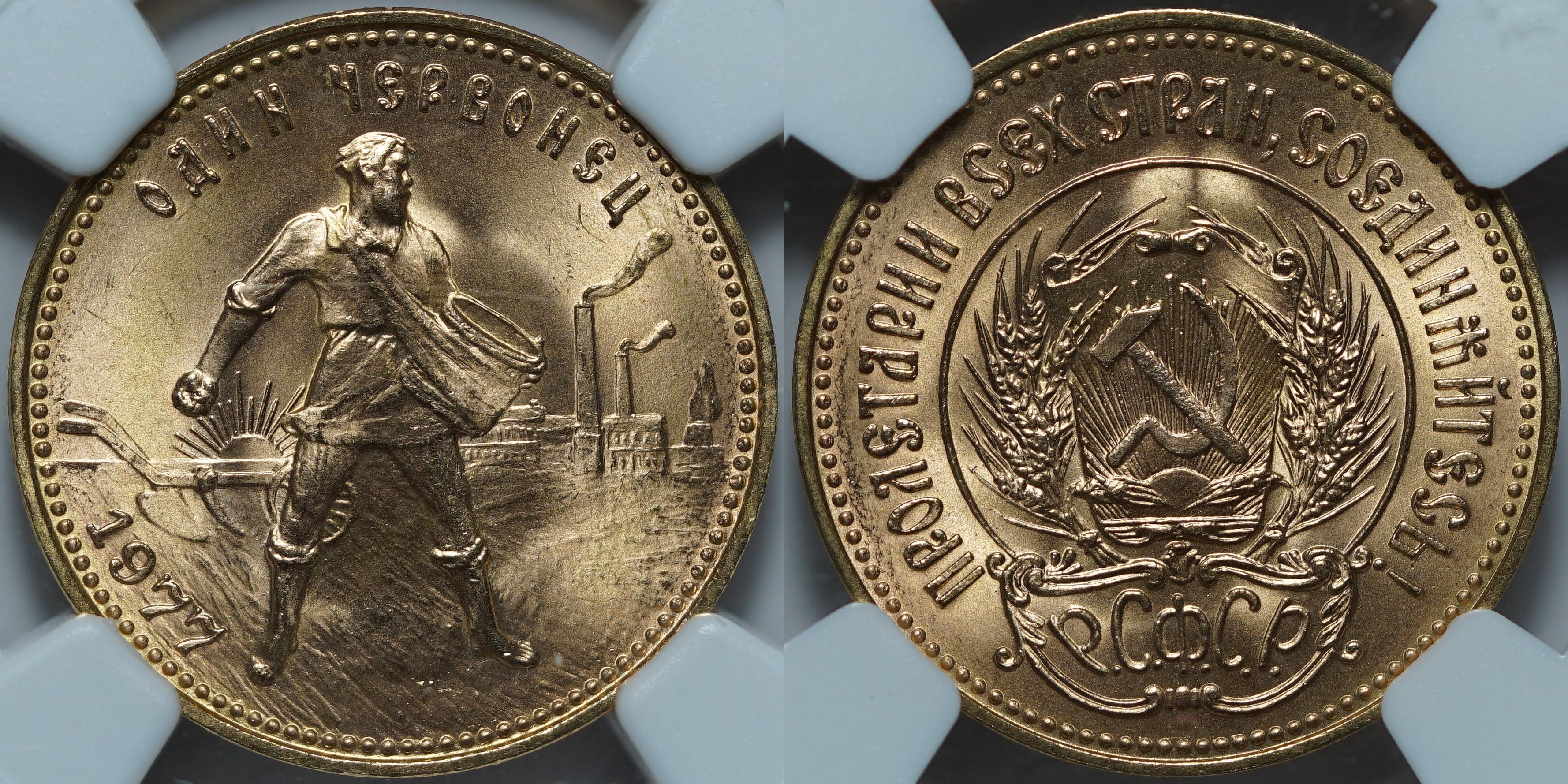 Один червонец 1977(Л) MS67 NGC
