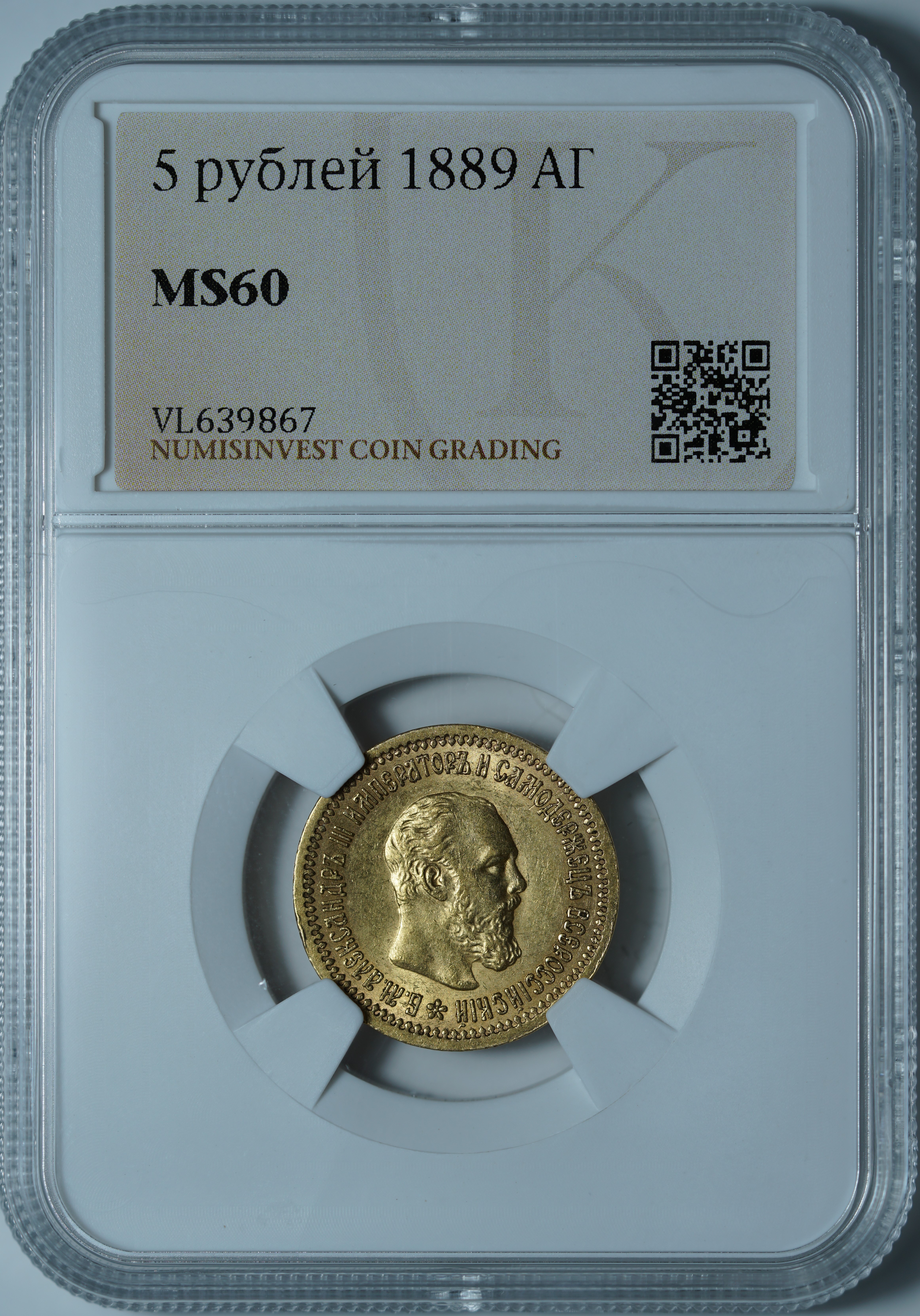 5 рублей 1889 АГ MS60 NCG