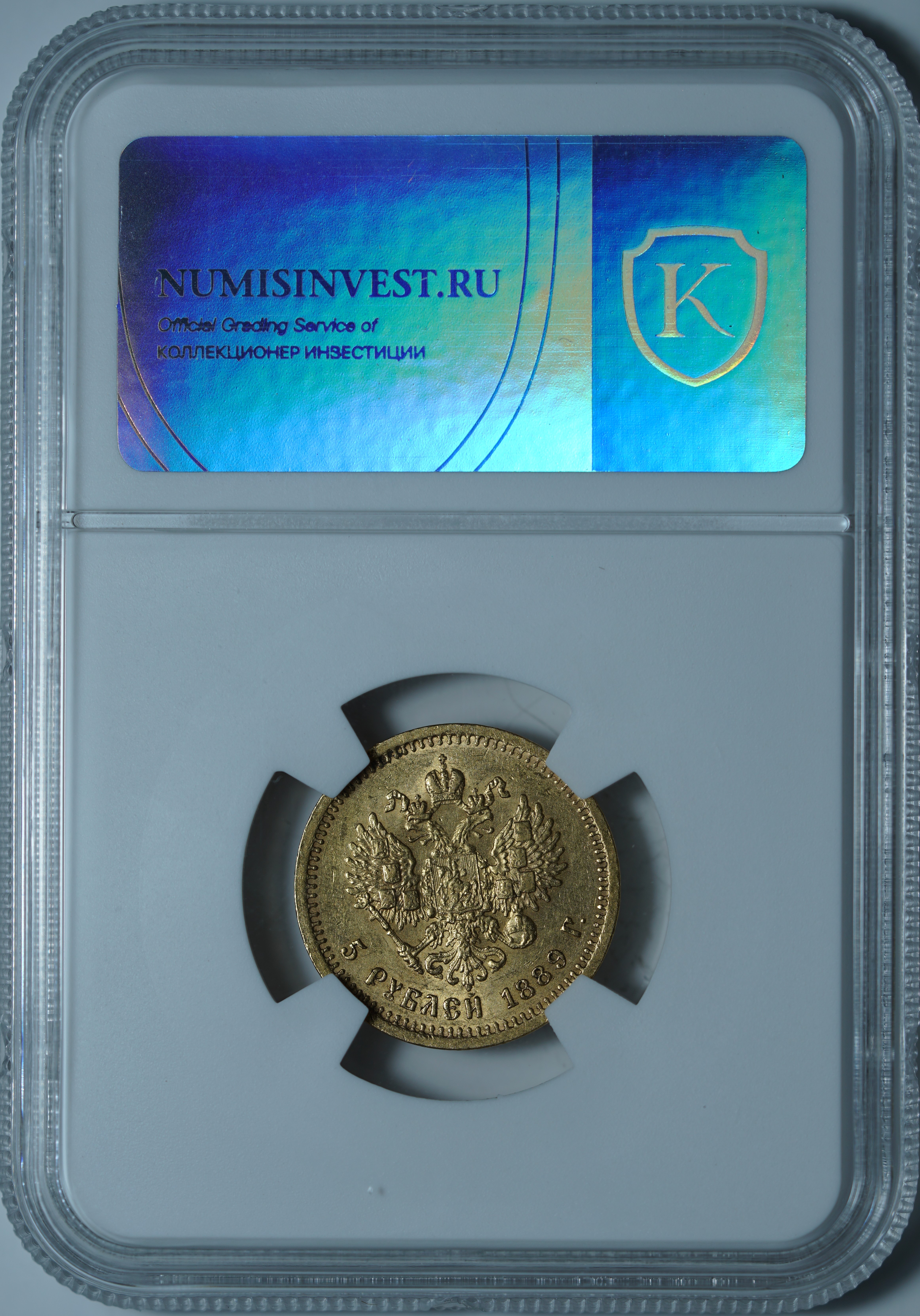 5 рублей 1889 АГ MS60 NCG
