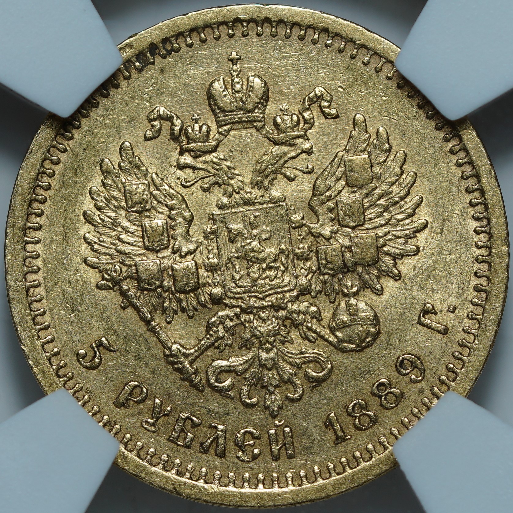 5 рублей 1889 АГ MS60 NCG