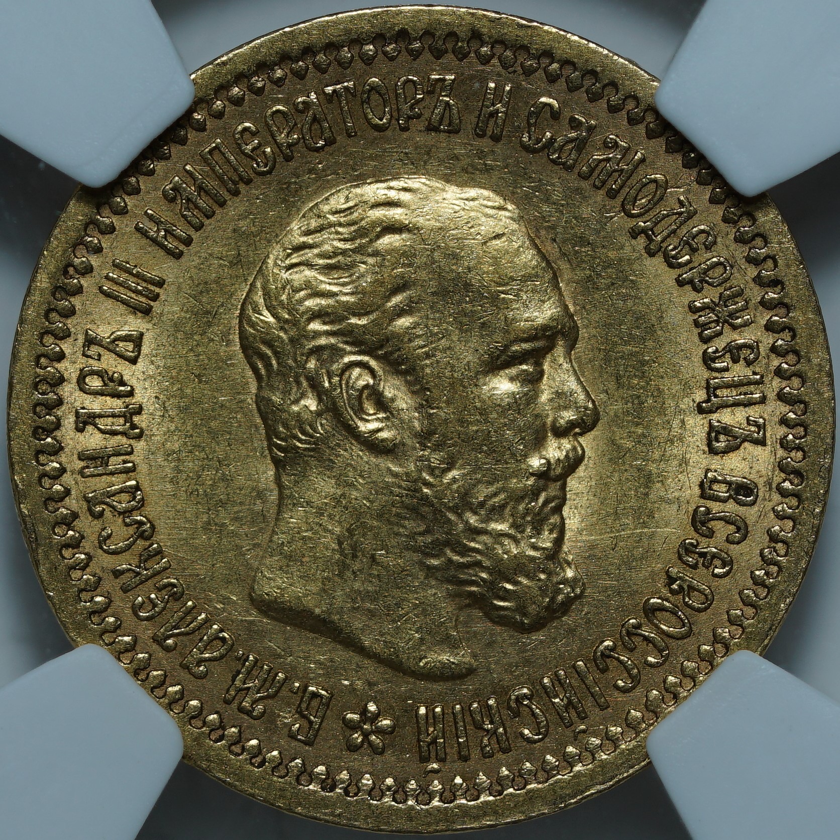 5 рублей 1889 АГ MS60 NCG