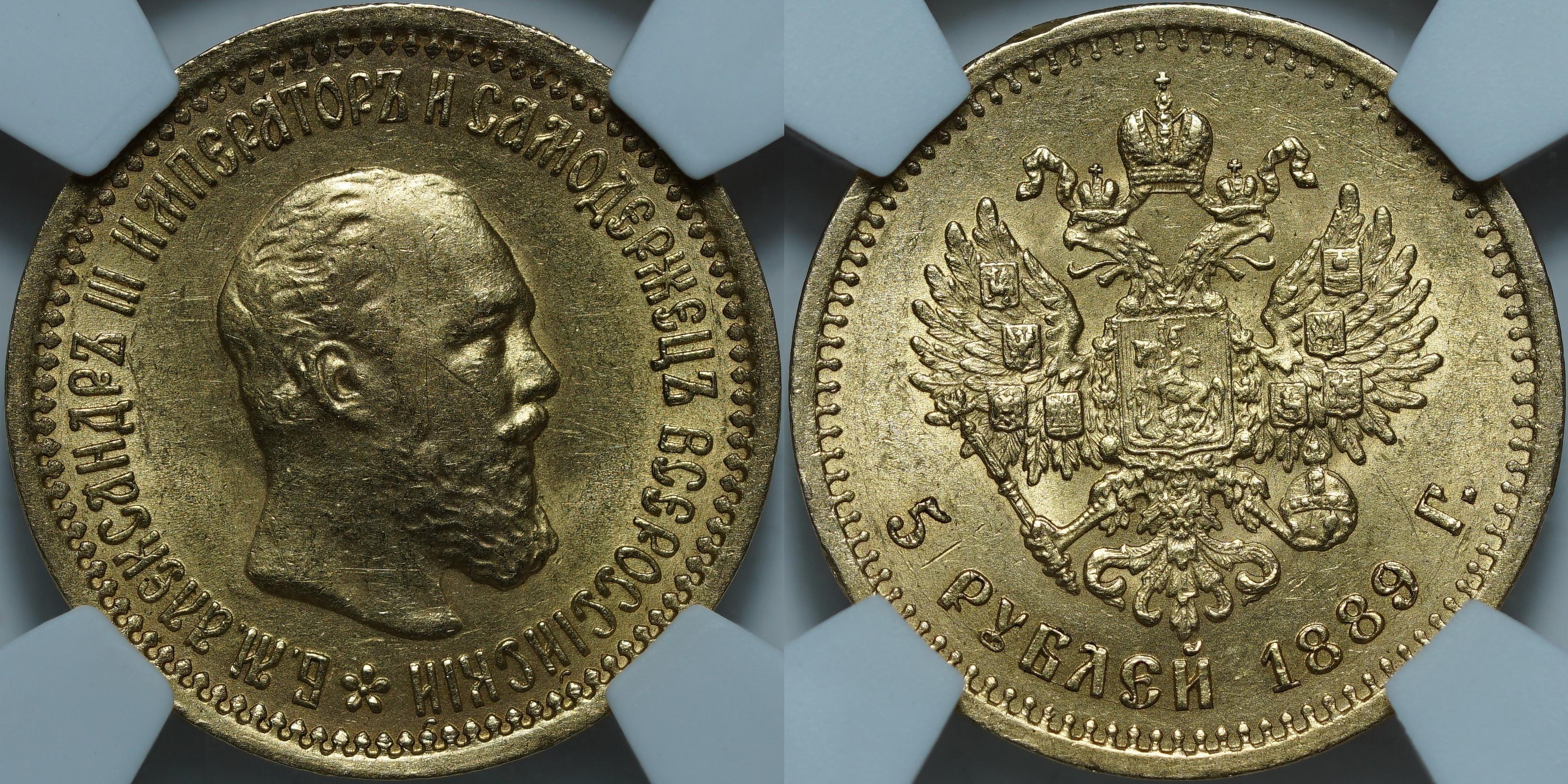 5 рублей 1889 АГ MS62 NCG