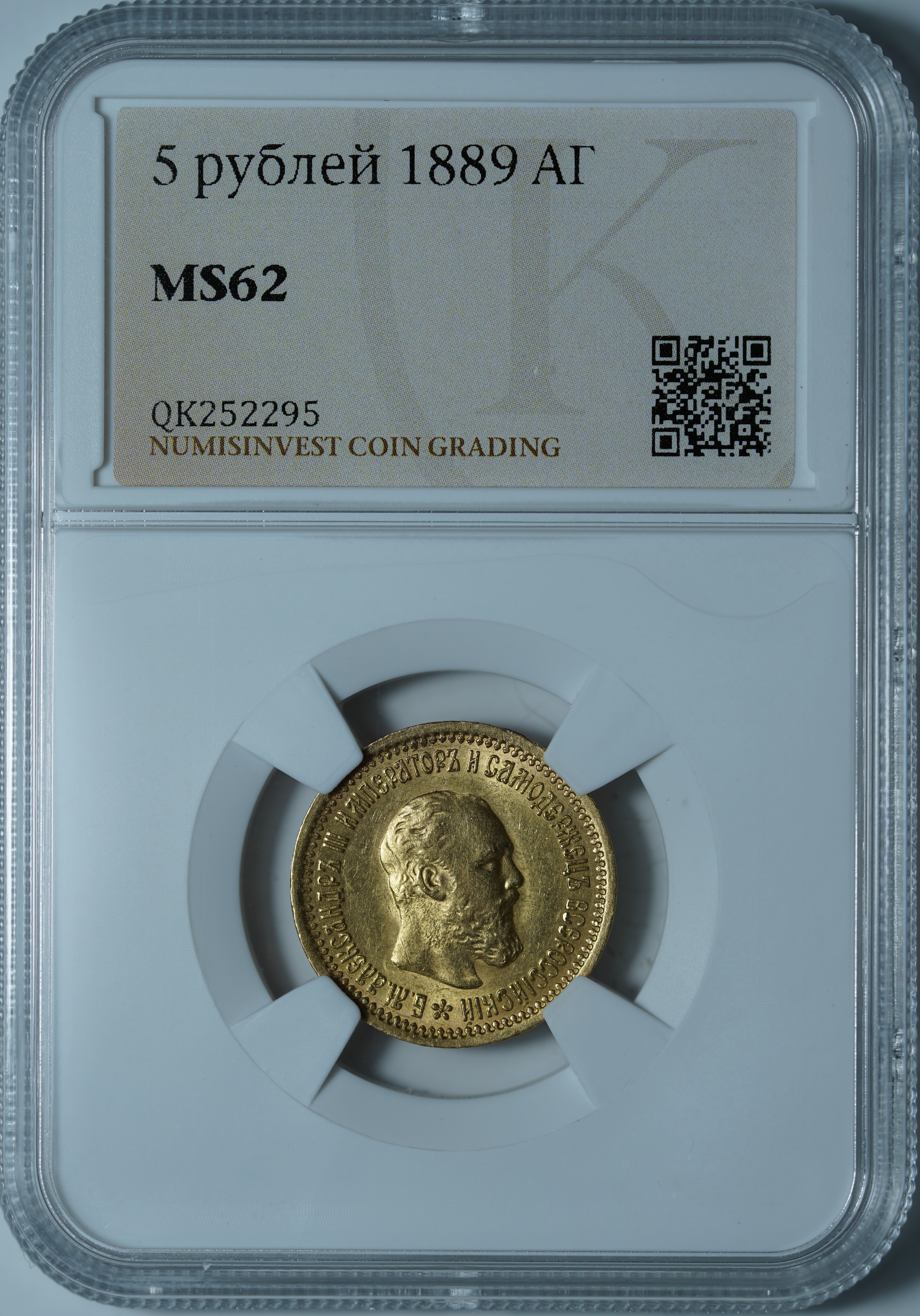 5 рублей 1889 АГ MS62 NCG