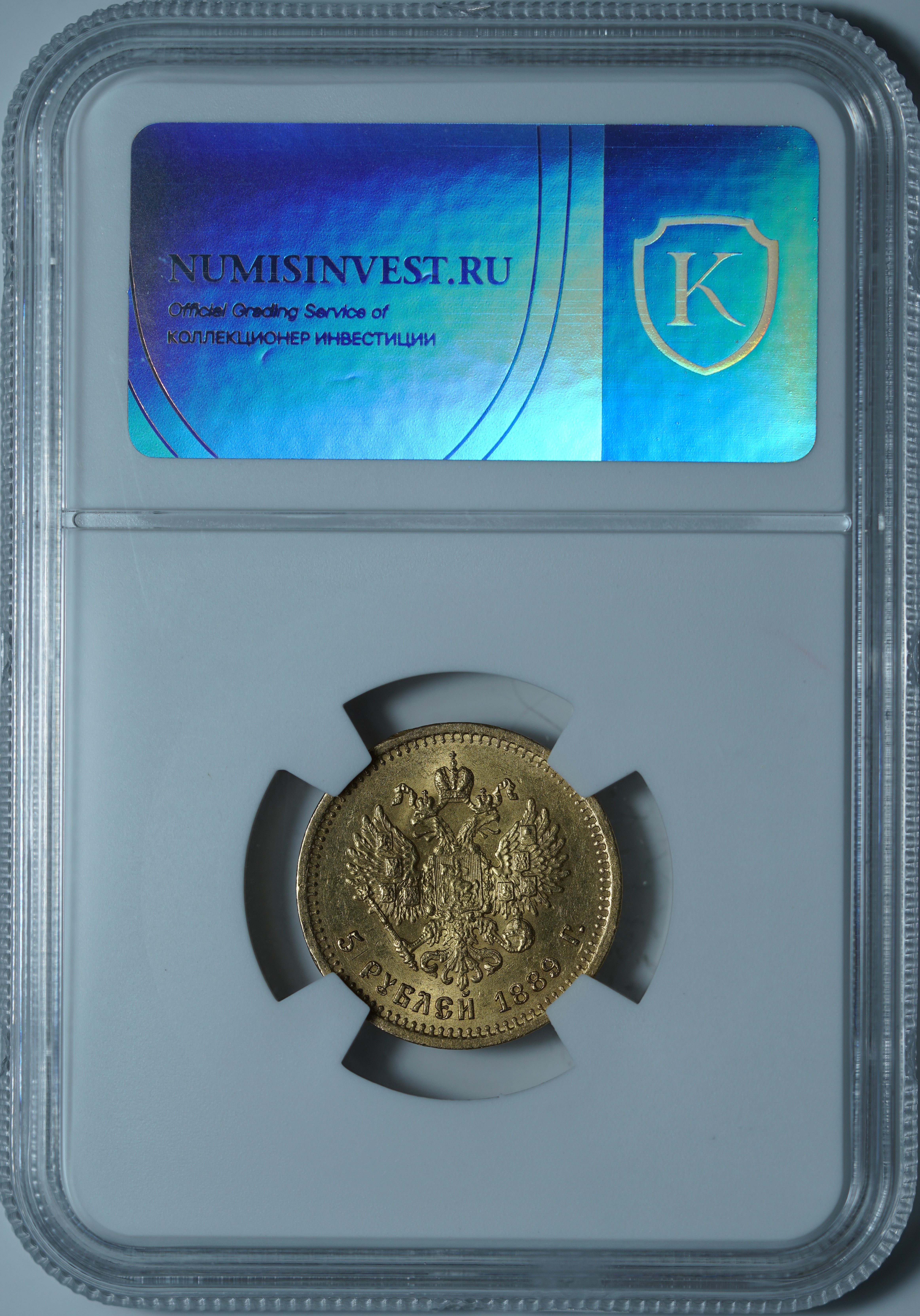 5 рублей 1889 АГ MS62 NCG