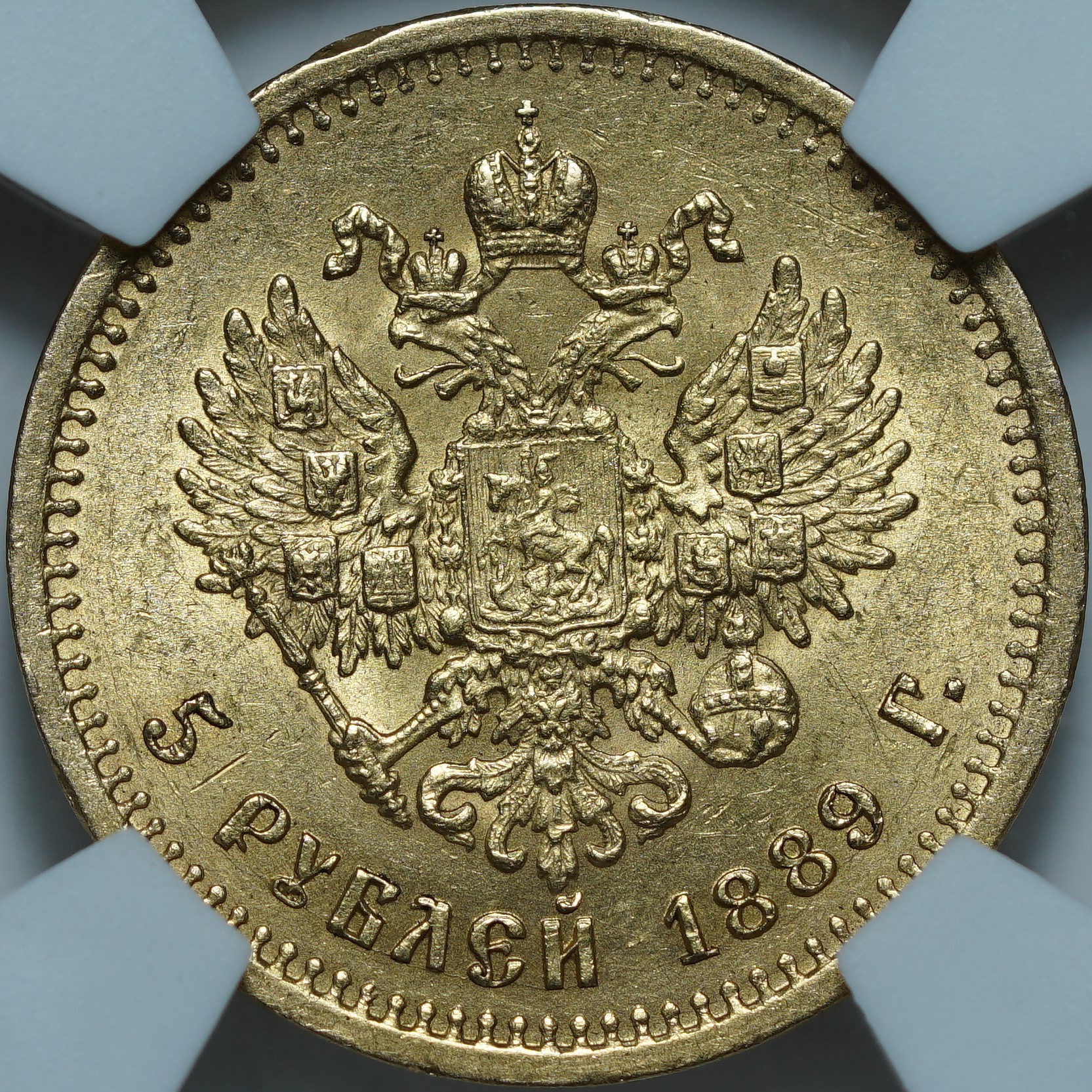 5 рублей 1889 АГ MS62 NCG