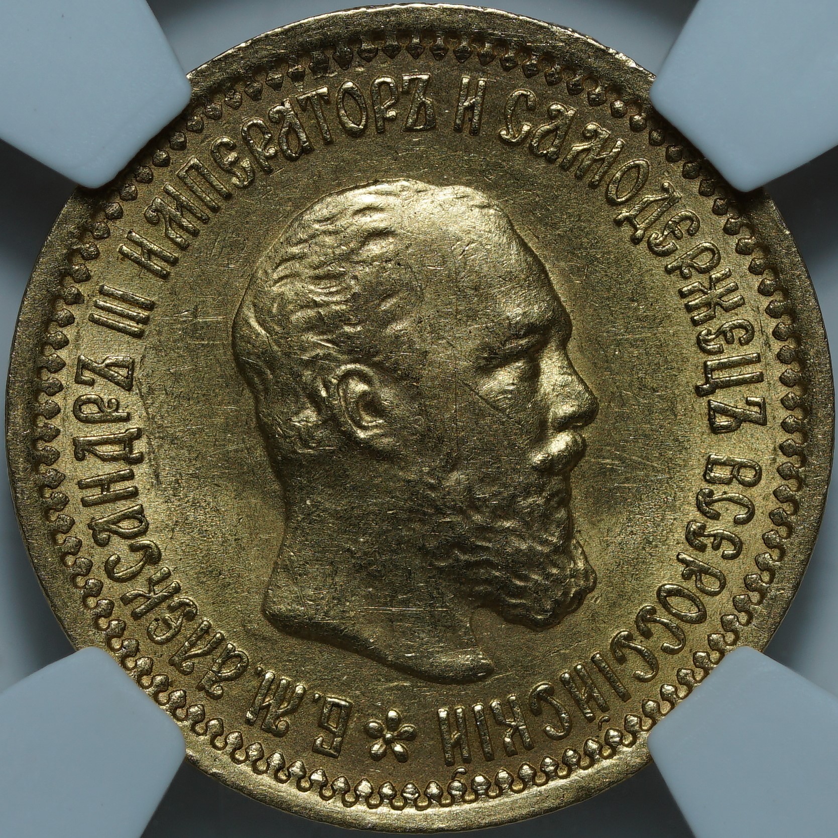 5 рублей 1889 АГ MS62 NCG