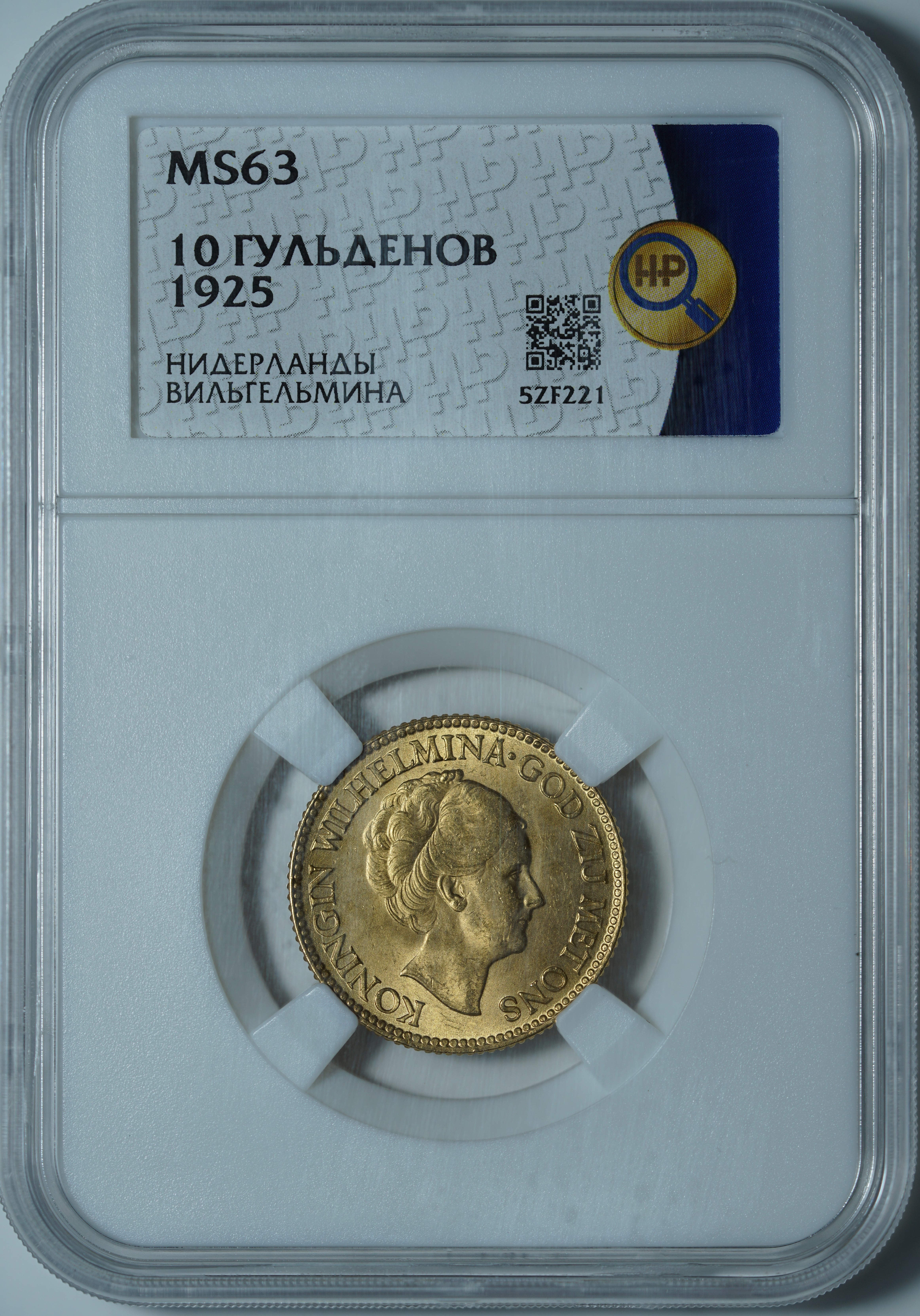 10 гульденов 1925 MS63 ННР