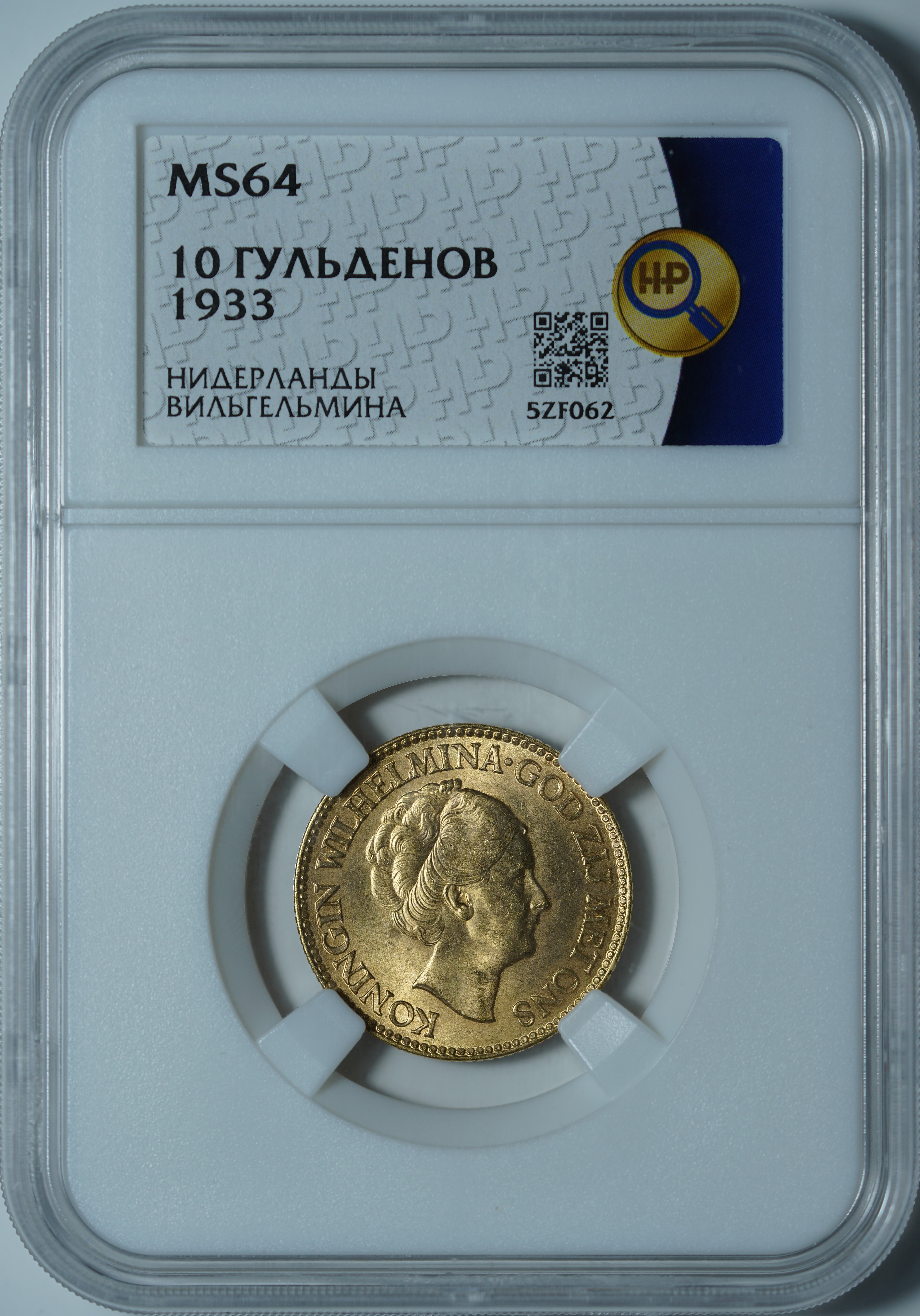 10 гульденов 1933 MS64 ННР