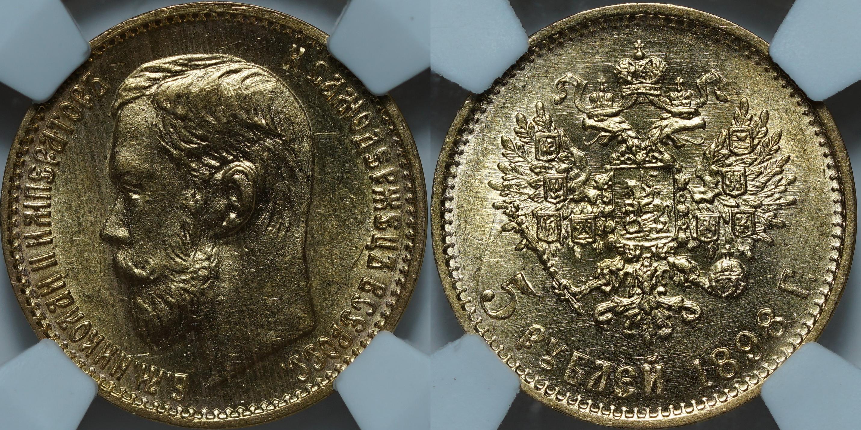 5 рублей 1898 АГ MS63 NCG