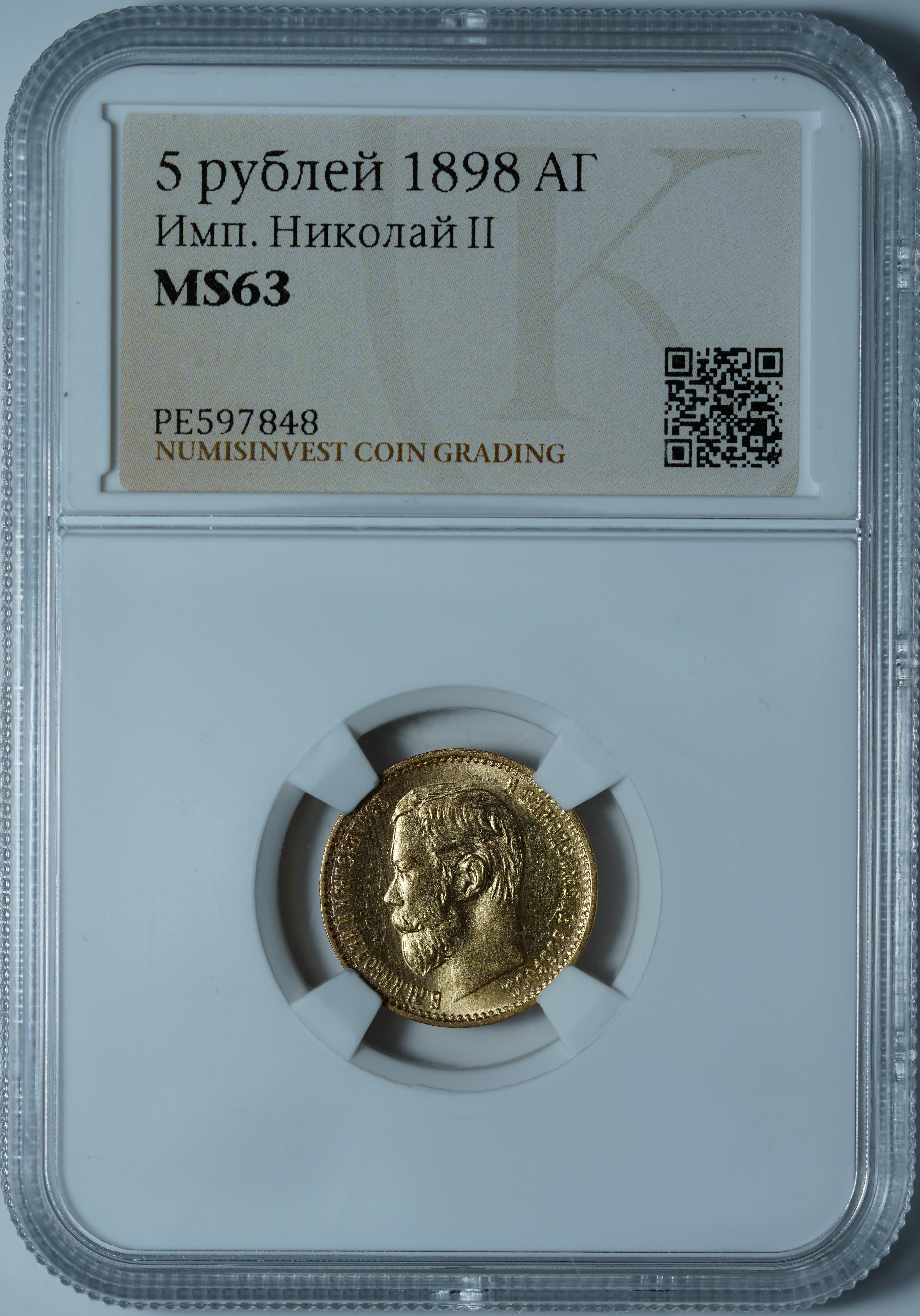 5 рублей 1898 АГ MS63 NCG