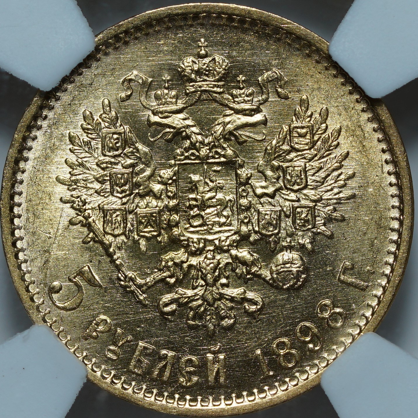 5 рублей 1898 АГ MS63 NCG