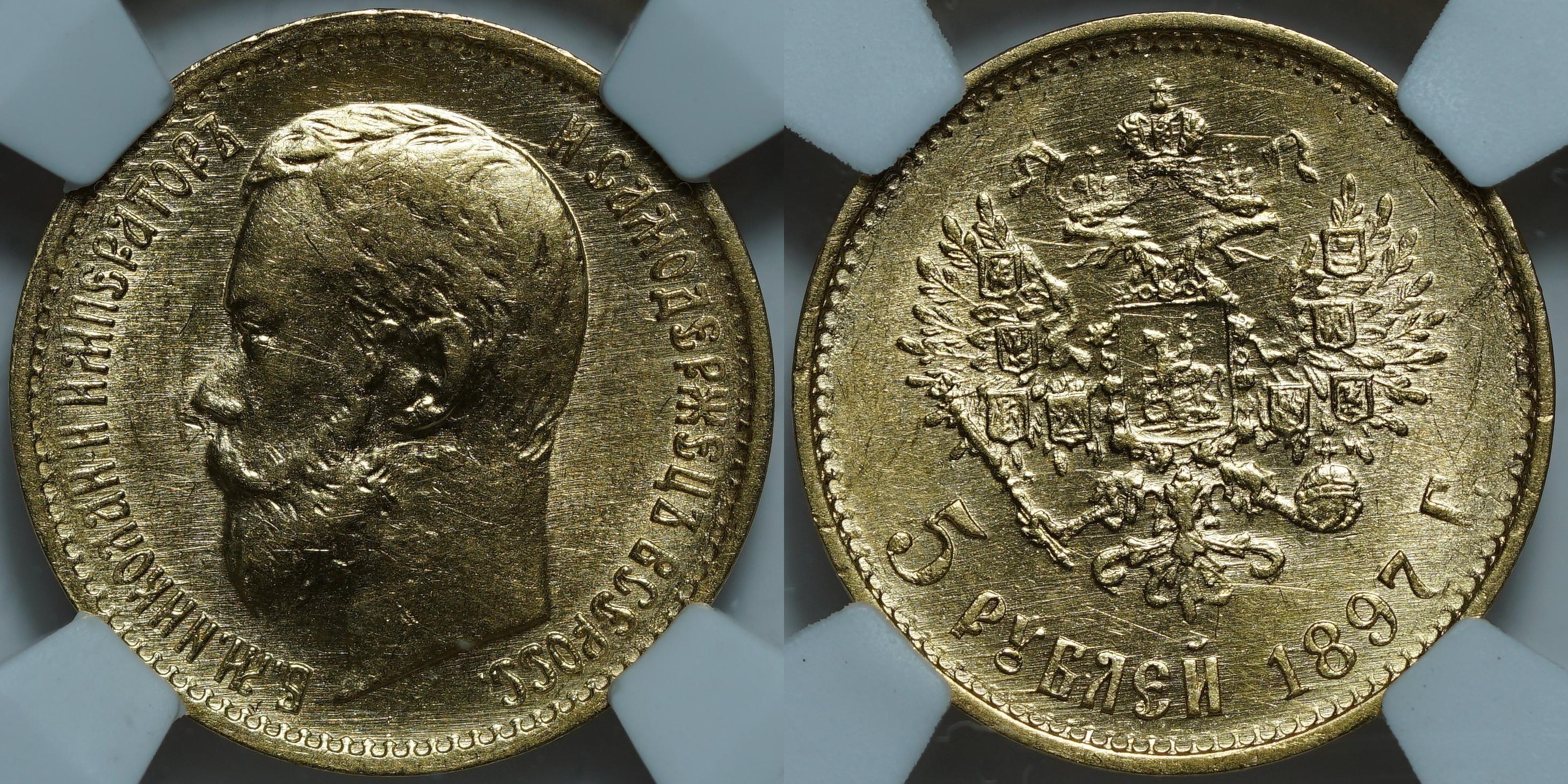 5 рублей 1897 АГ MS61 NCG