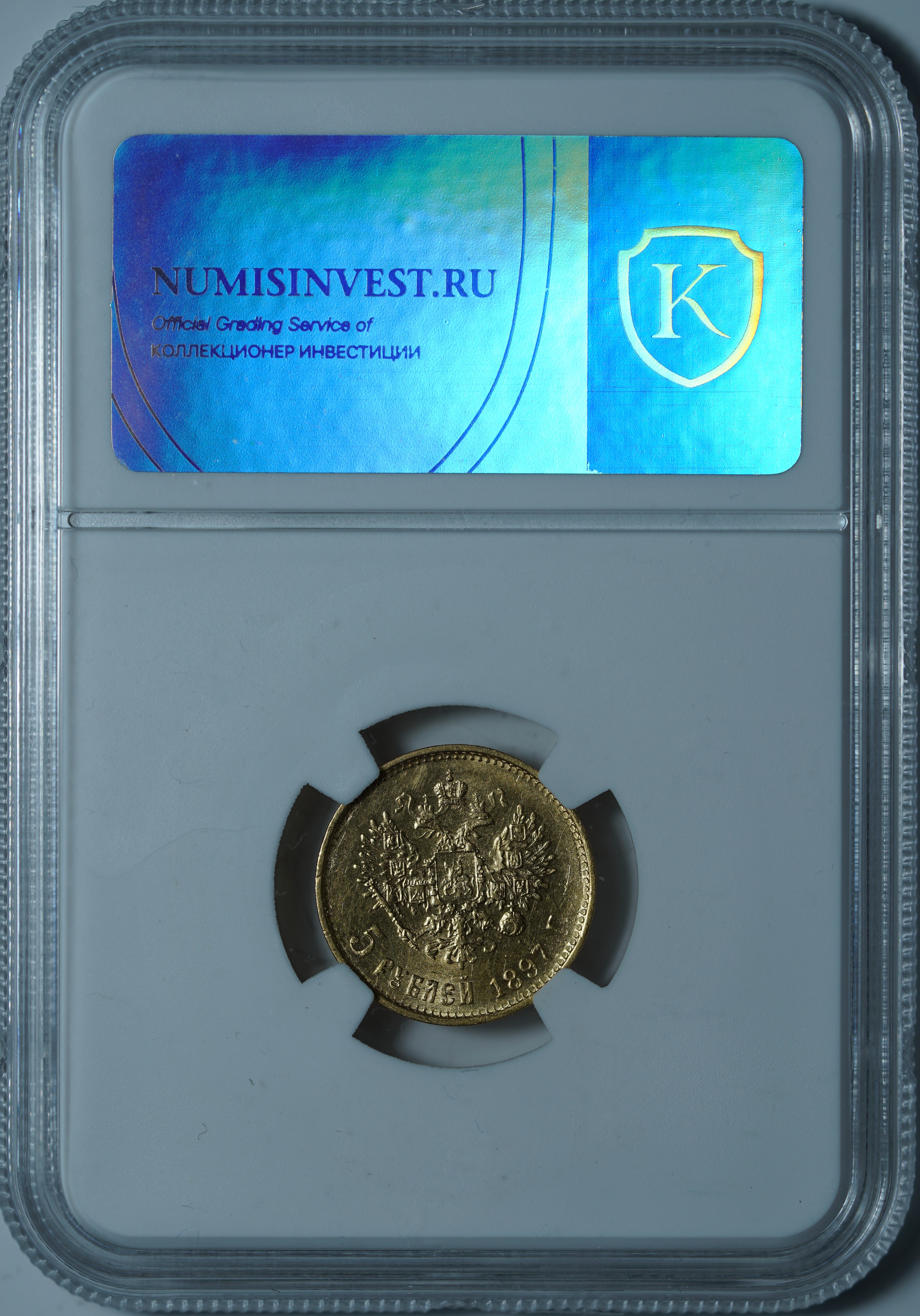 5 рублей 1897 АГ MS61 NCG