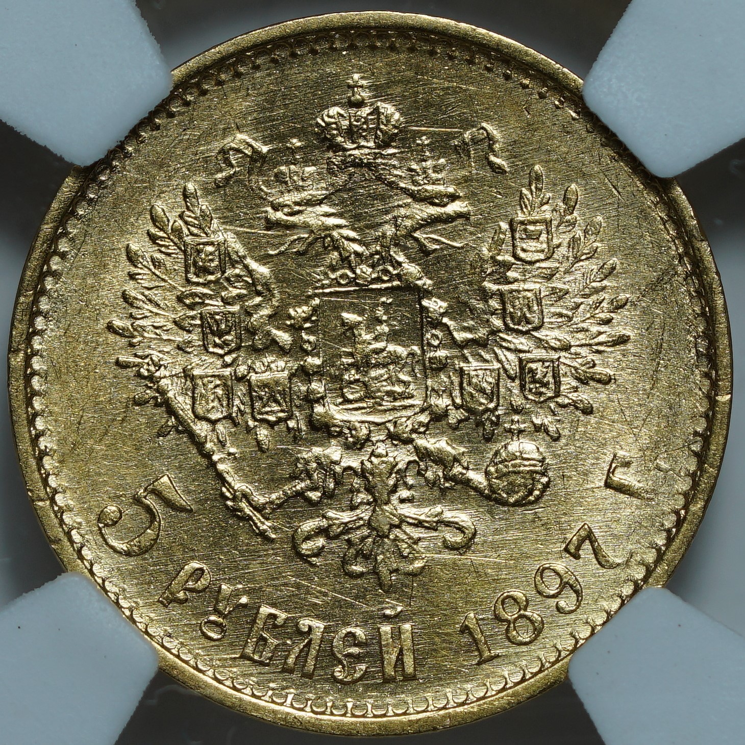 5 рублей 1897 АГ MS61 NCG