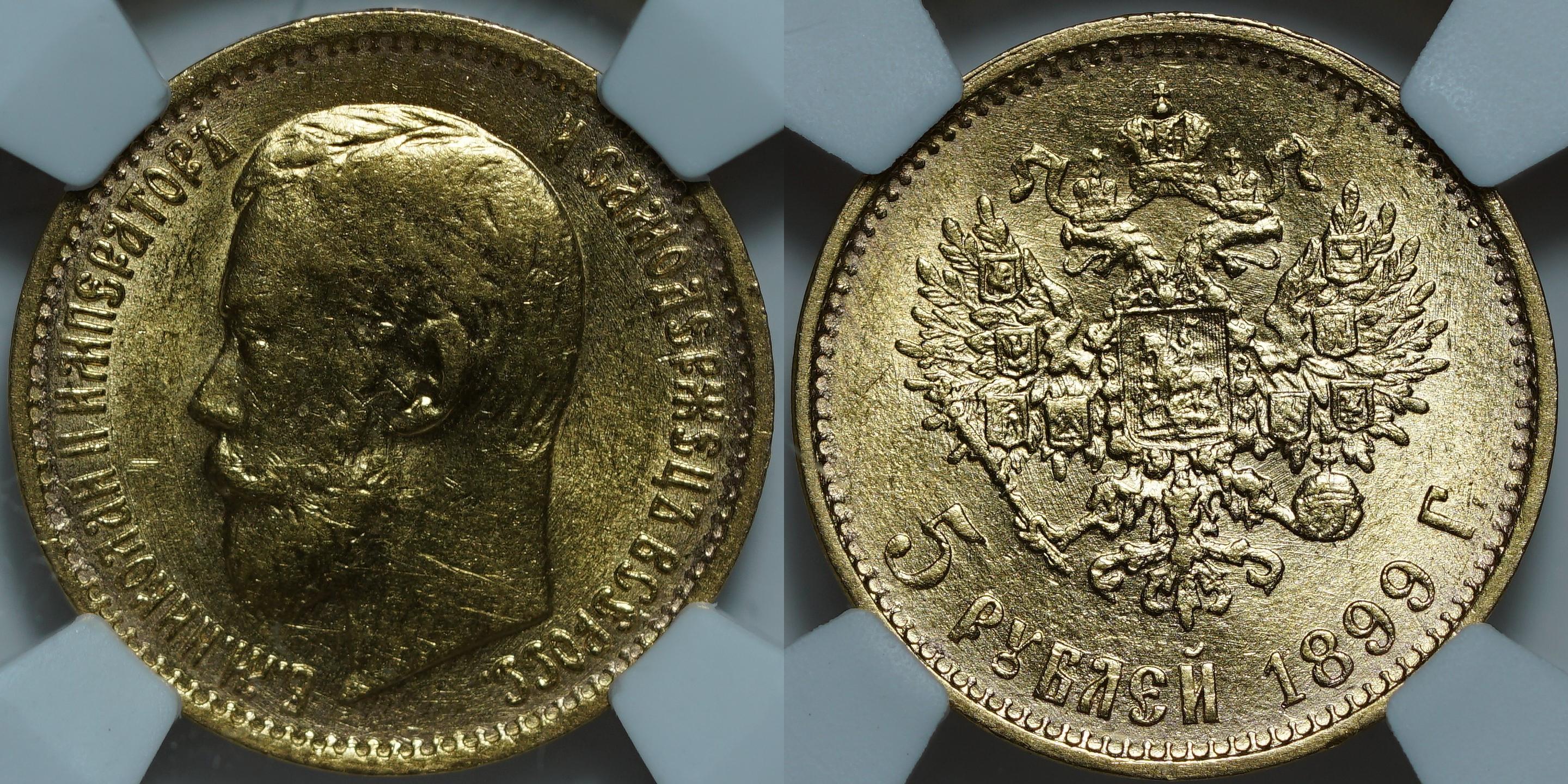 5 рублей 1899 ЭБ MS61 NCG