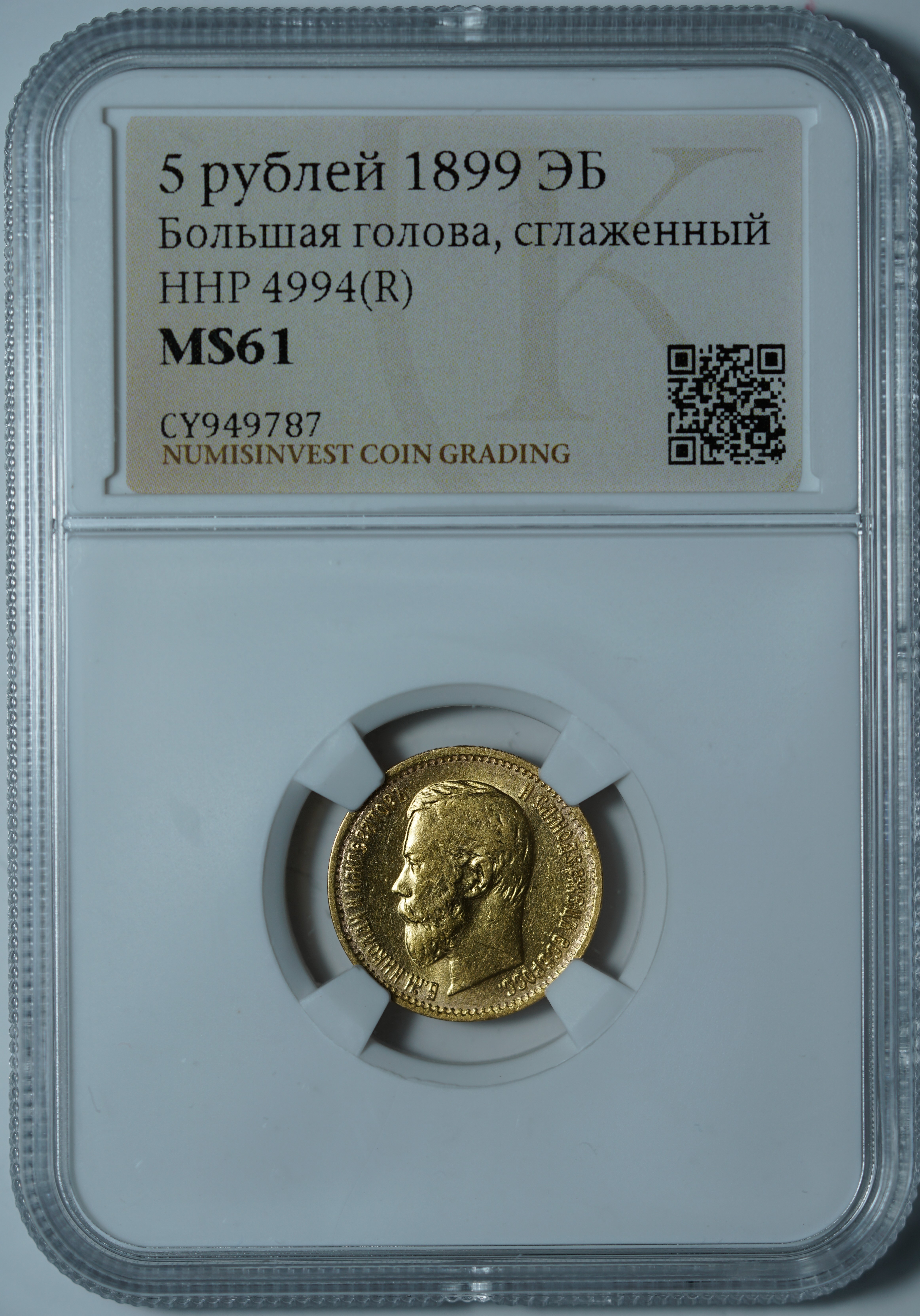 5 рублей 1899 ЭБ MS61 NCG