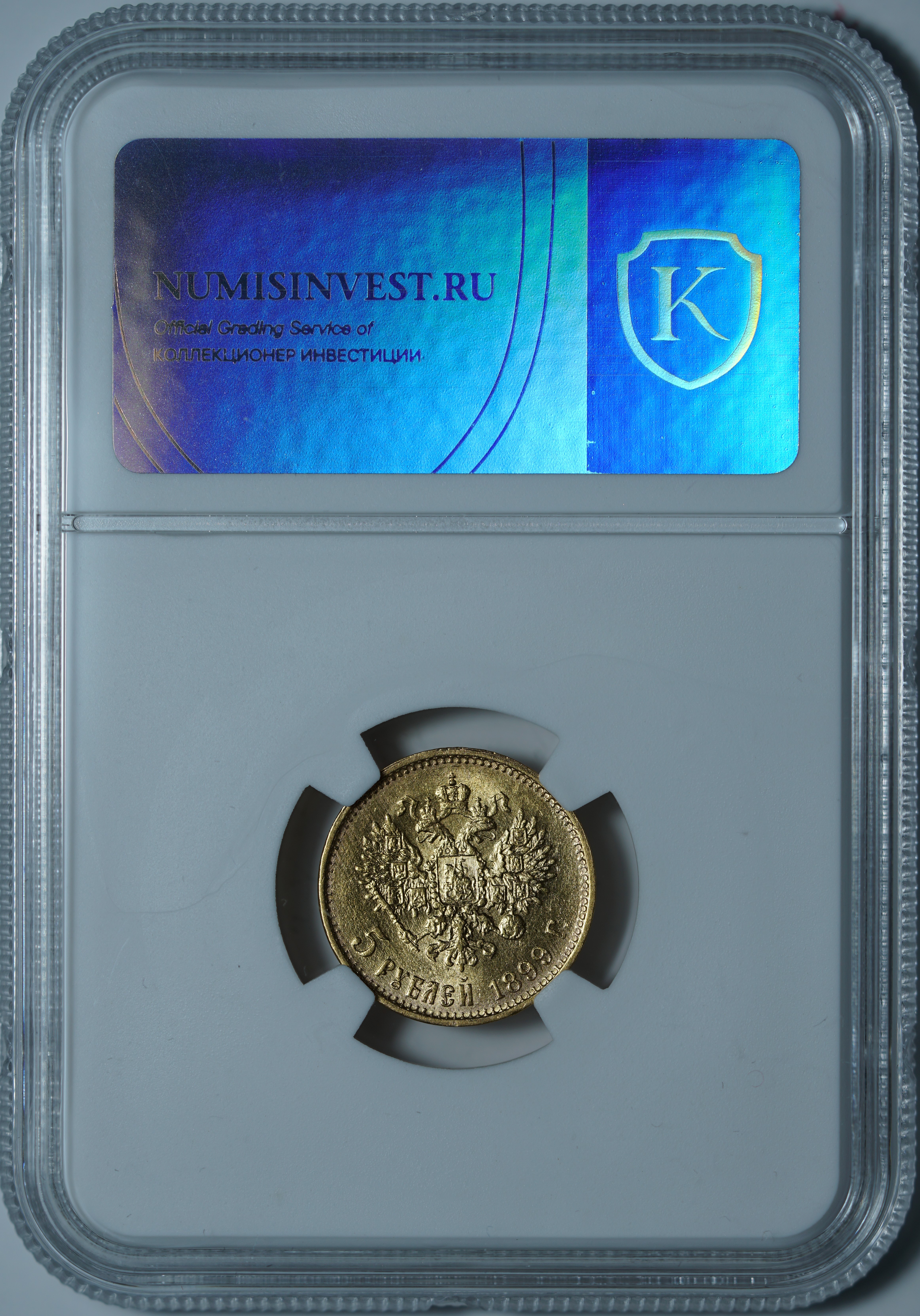 5 рублей 1899 ЭБ MS61 NCG