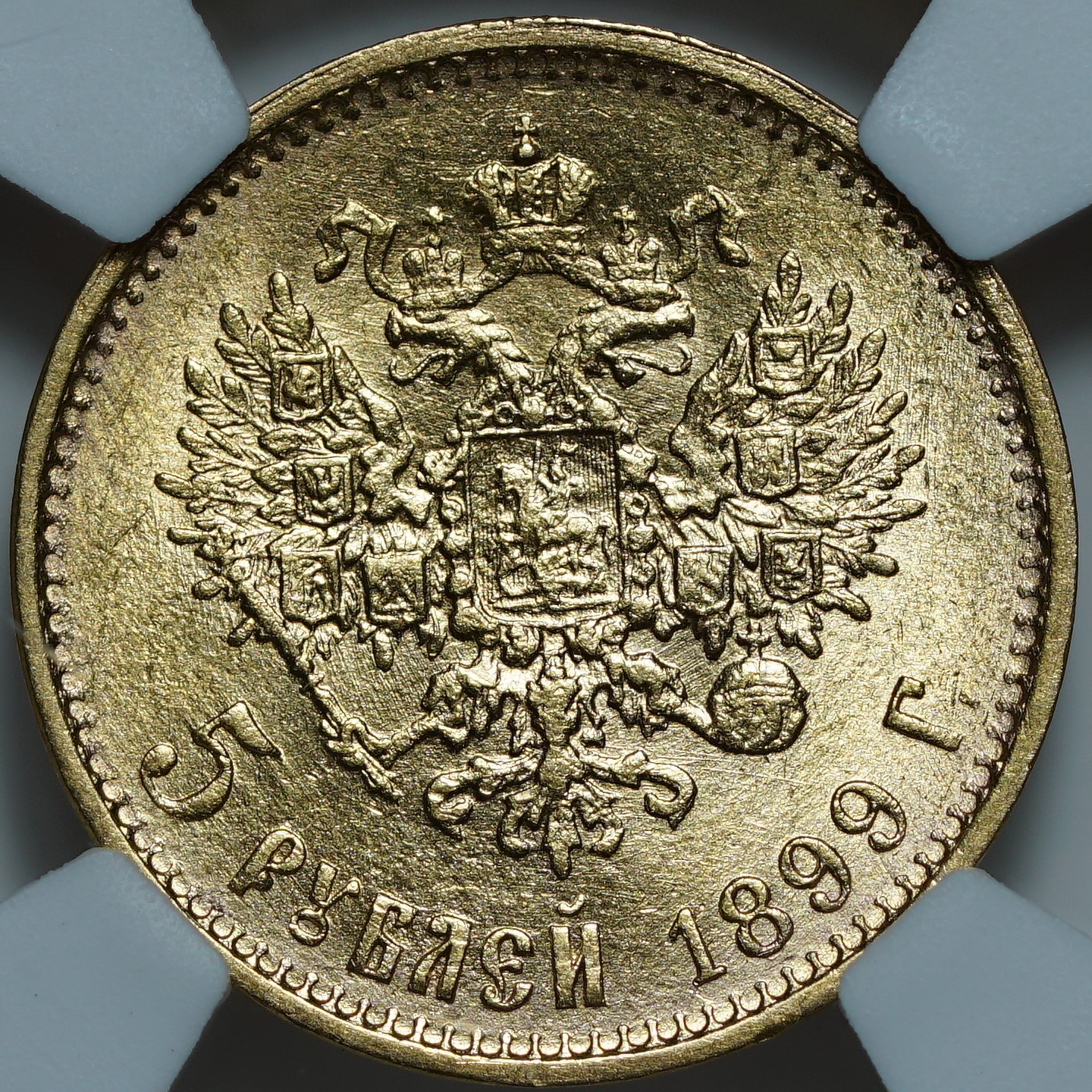 5 рублей 1899 ЭБ MS61 NCG