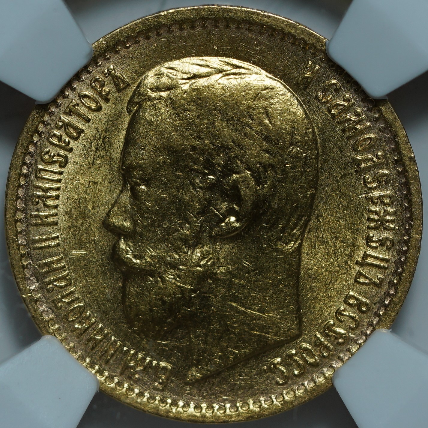 5 рублей 1899 ЭБ MS61 NCG