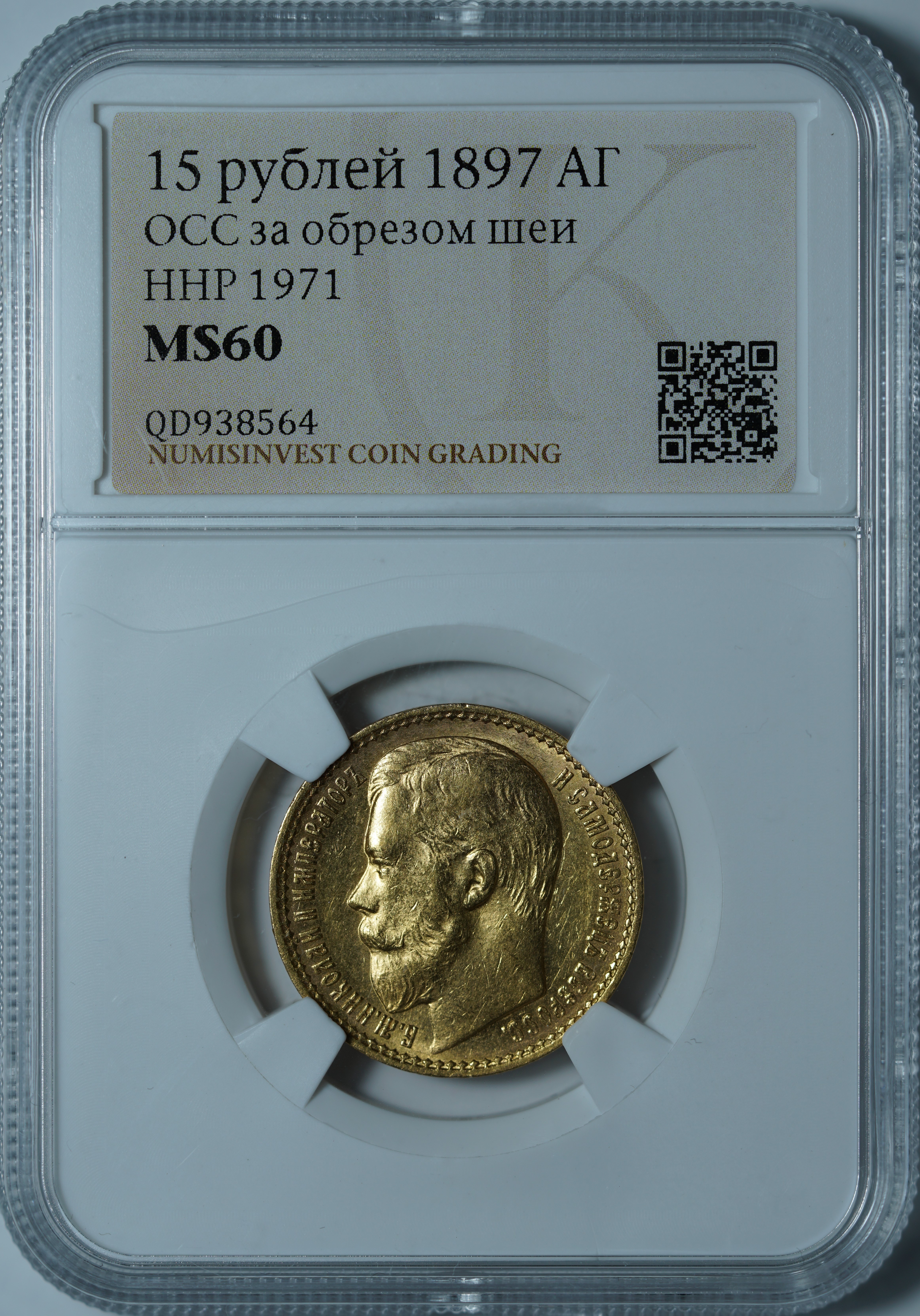 15 рублей 1897 АГ MS60 NCG