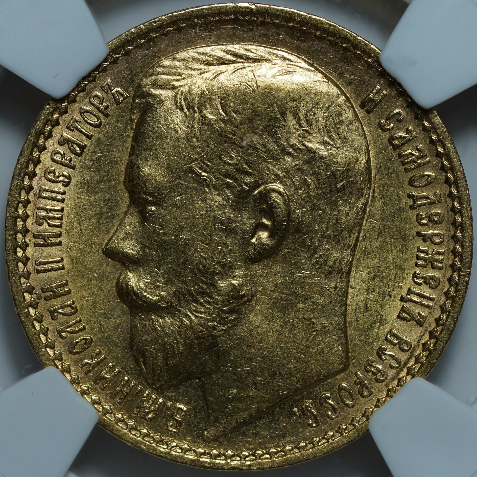 15 рублей 1897 АГ MS60 NCG