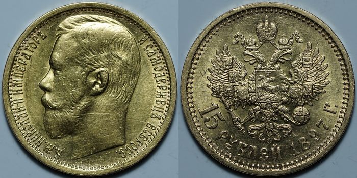 15 рублей 1897 АГ. СС